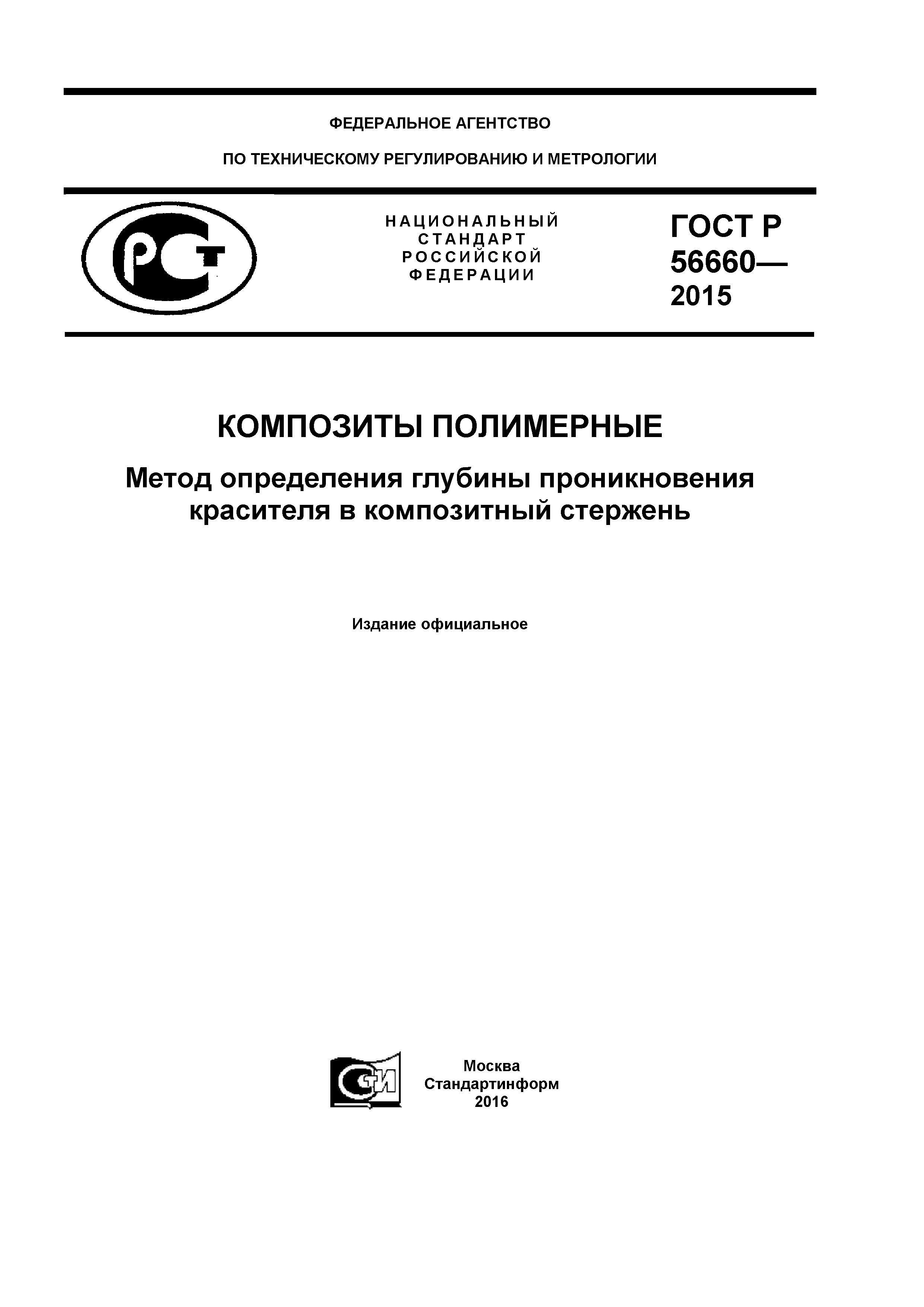 ГОСТ Р 56660-2015