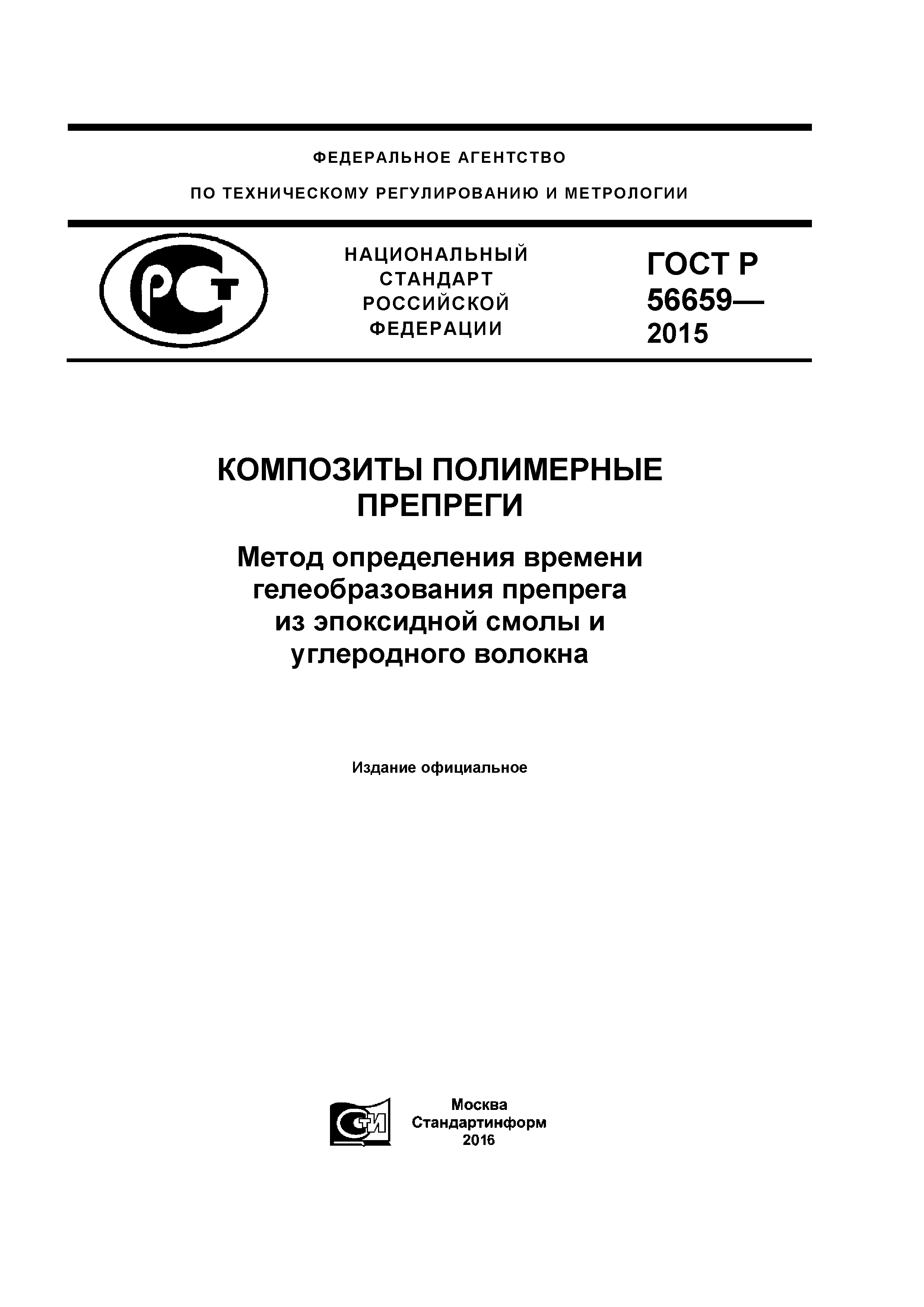 ГОСТ Р 56659-2015