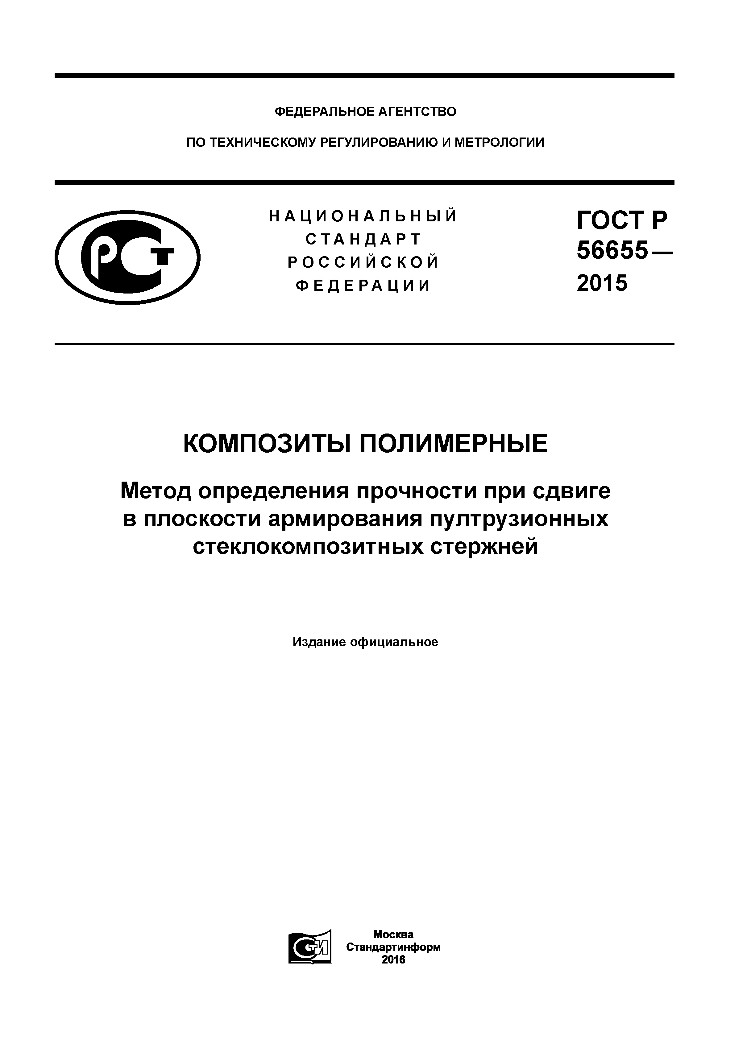 ГОСТ Р 56655-2015