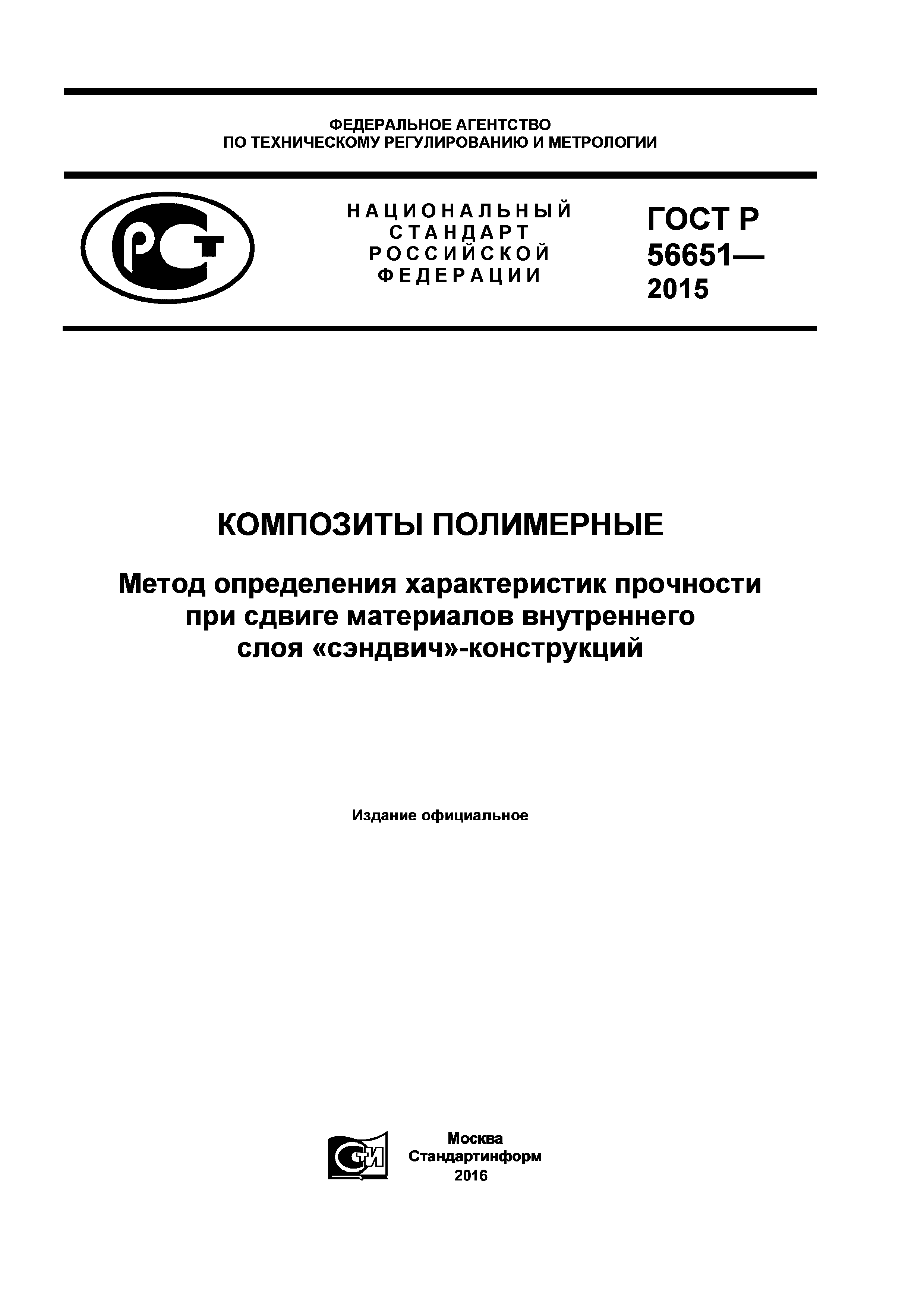 ГОСТ Р 56651-2015