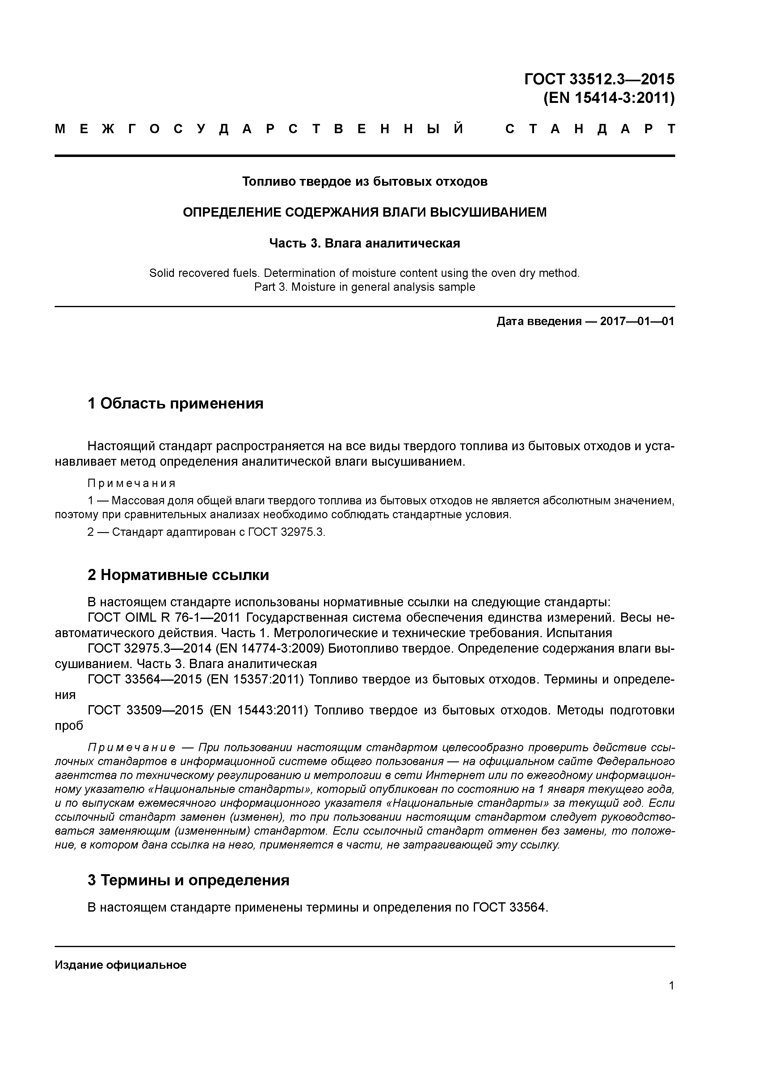 ГОСТ 33512.3-2015