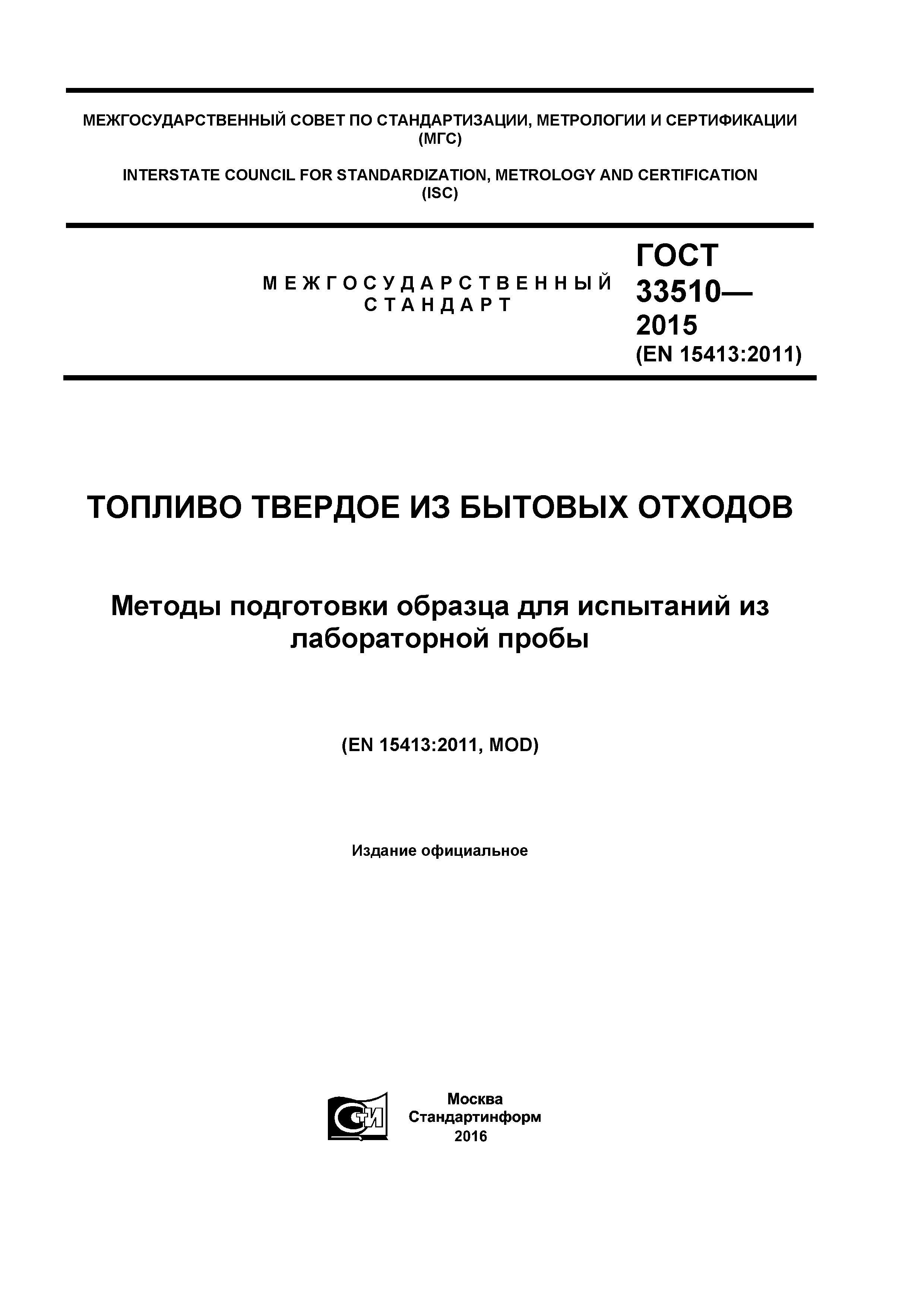 ГОСТ 33510-2015