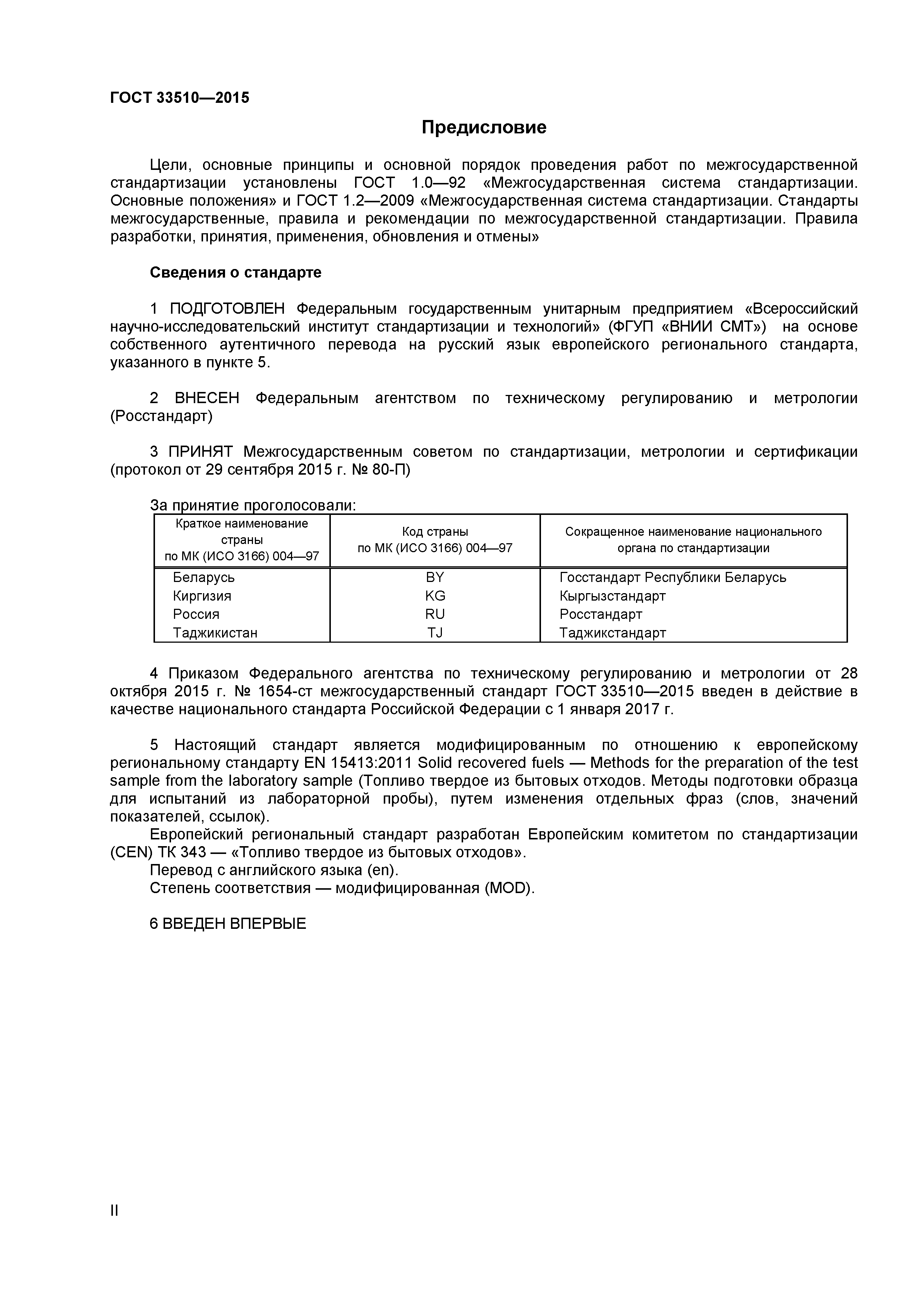 ГОСТ 33510-2015