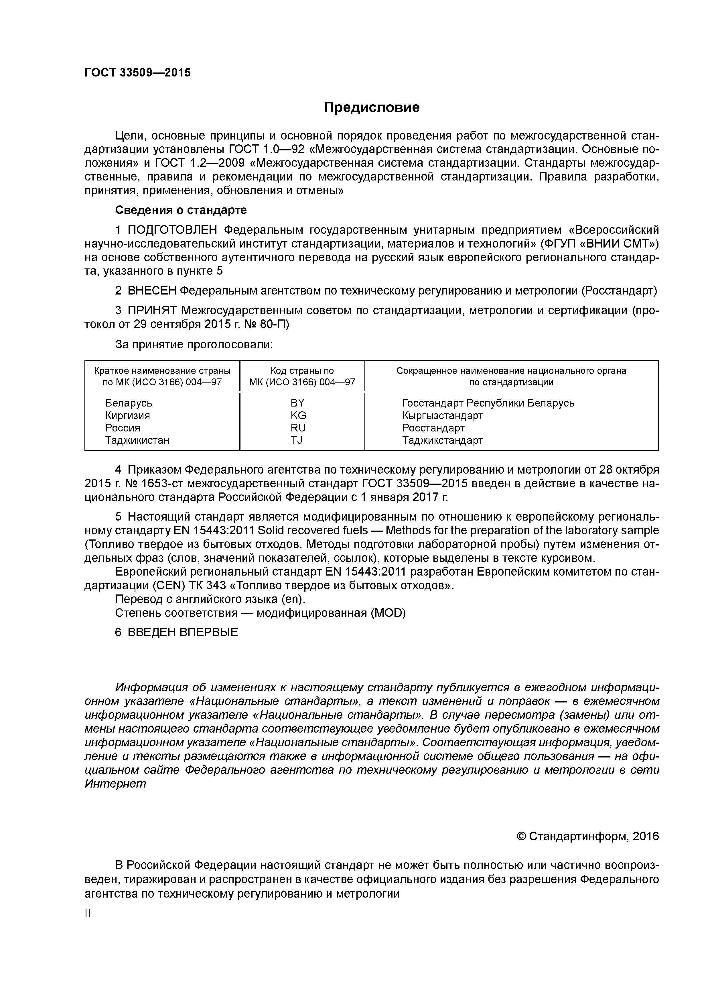 ГОСТ 33509-2015