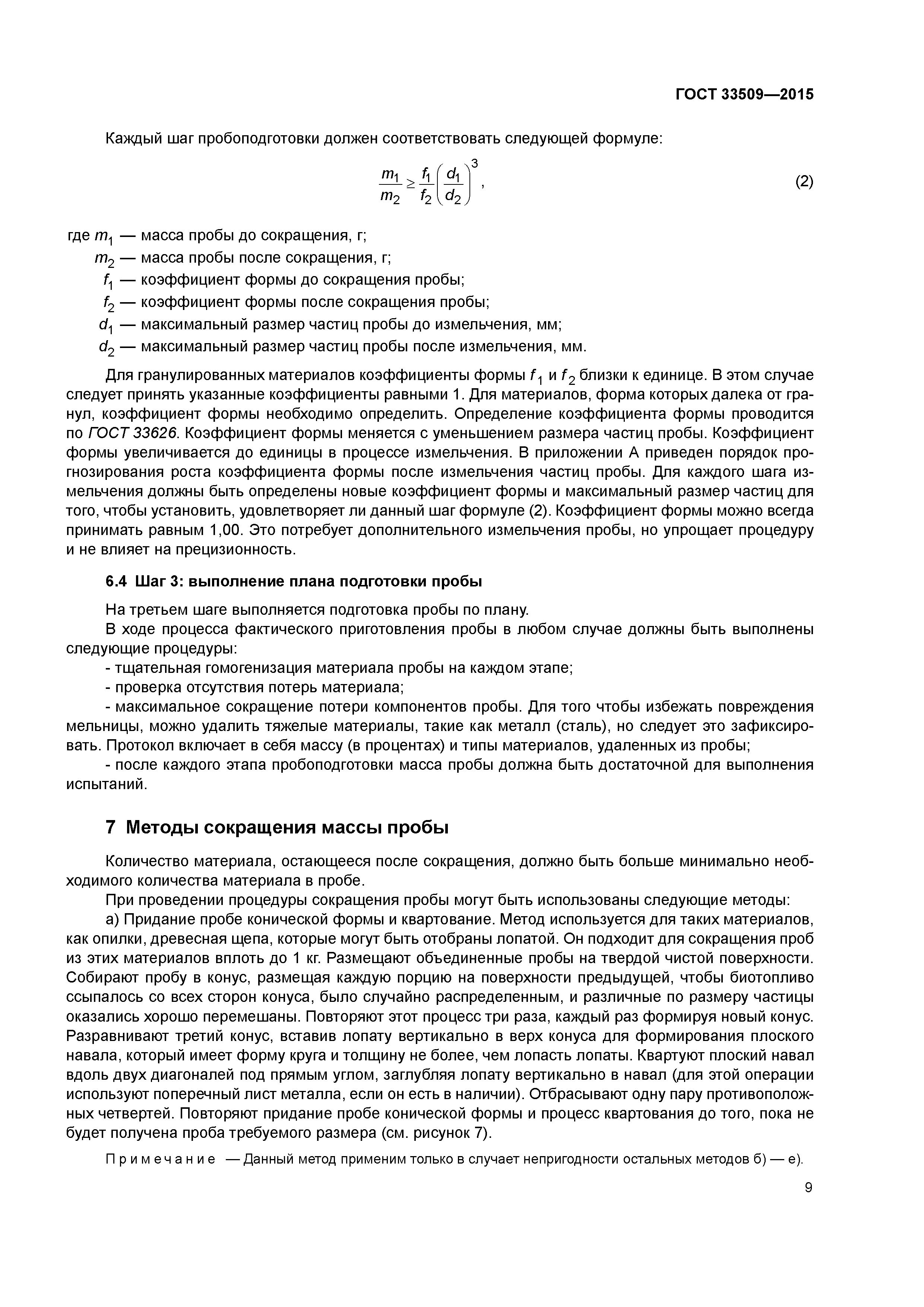 ГОСТ 33509-2015