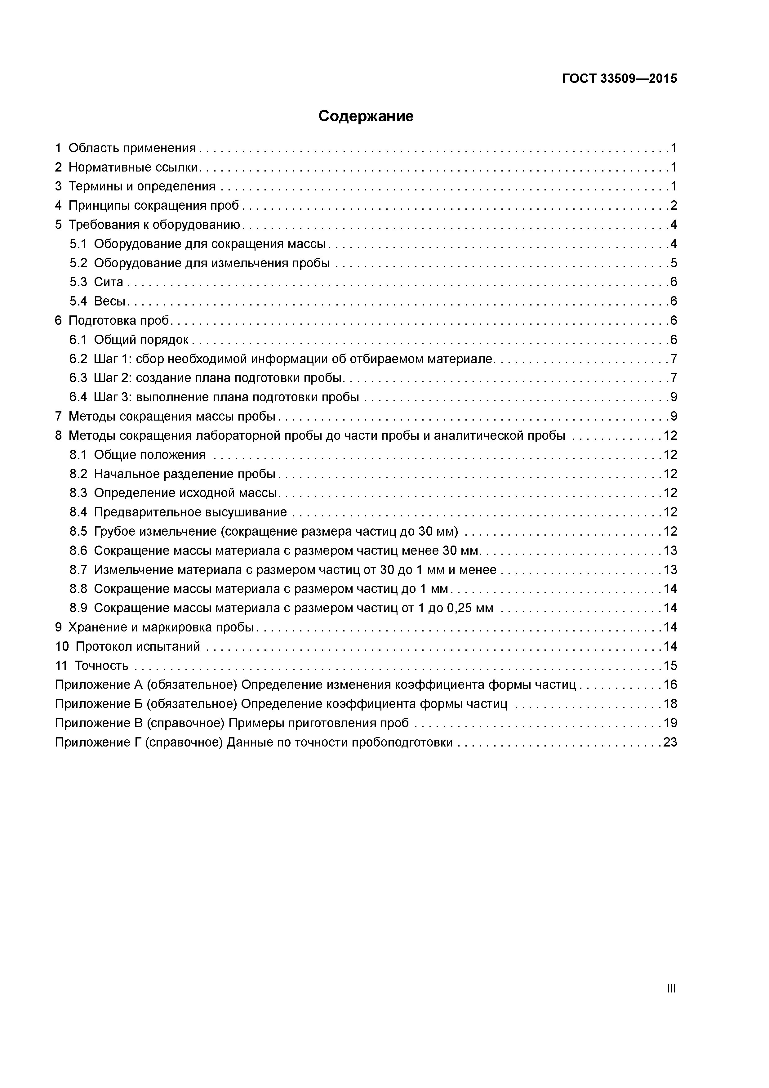 ГОСТ 33509-2015