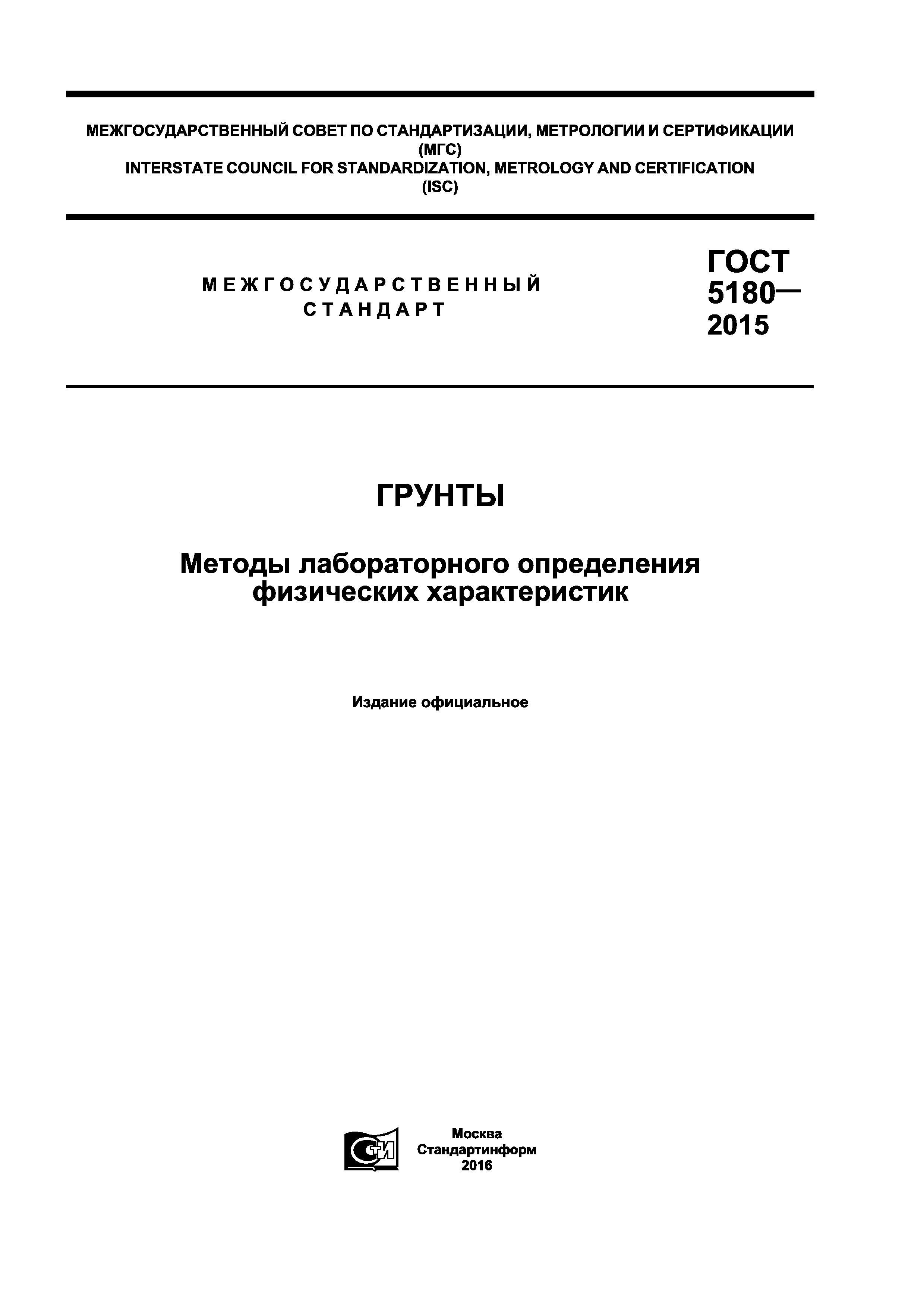 ГОСТ 5180-2015