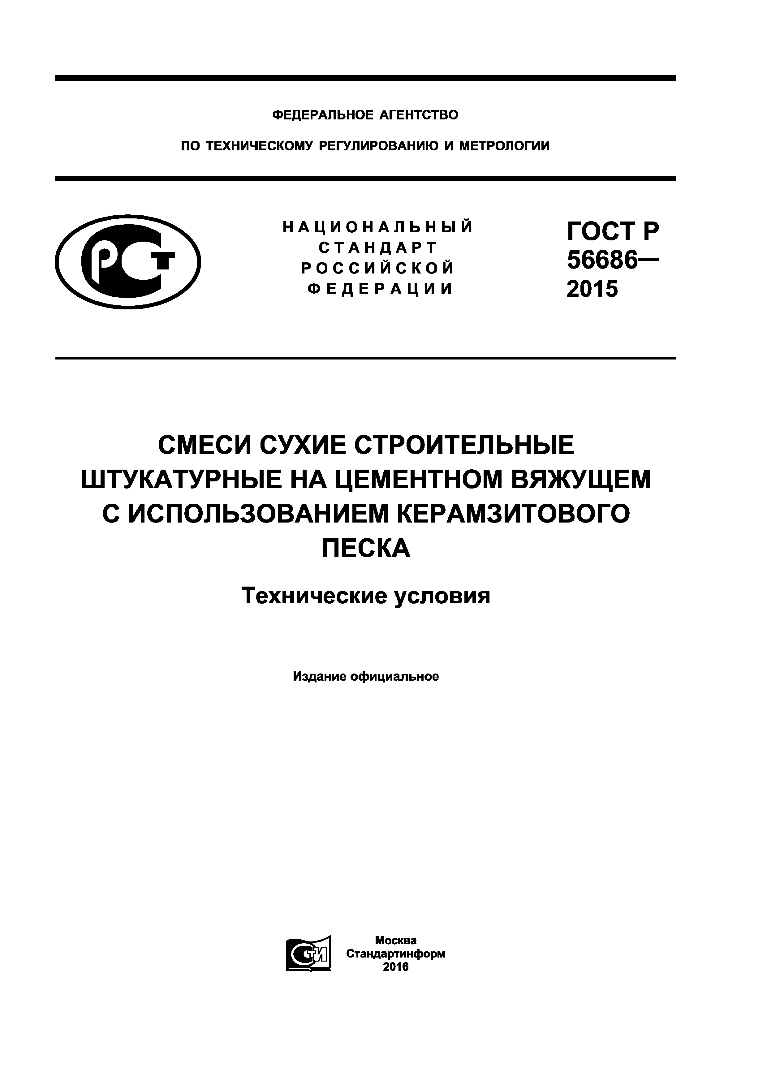 ГОСТ Р 56686-2015