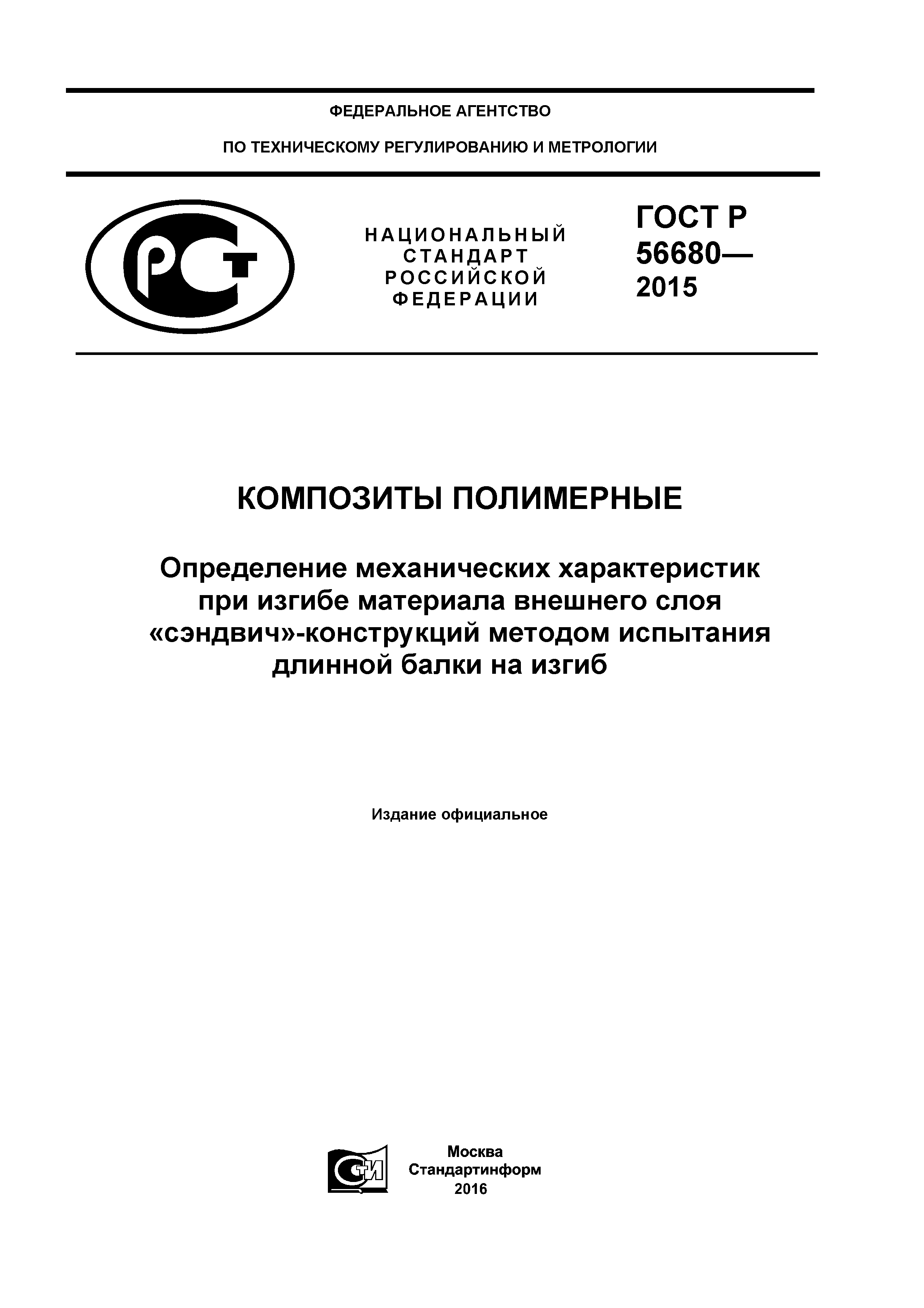 ГОСТ Р 56680-2015