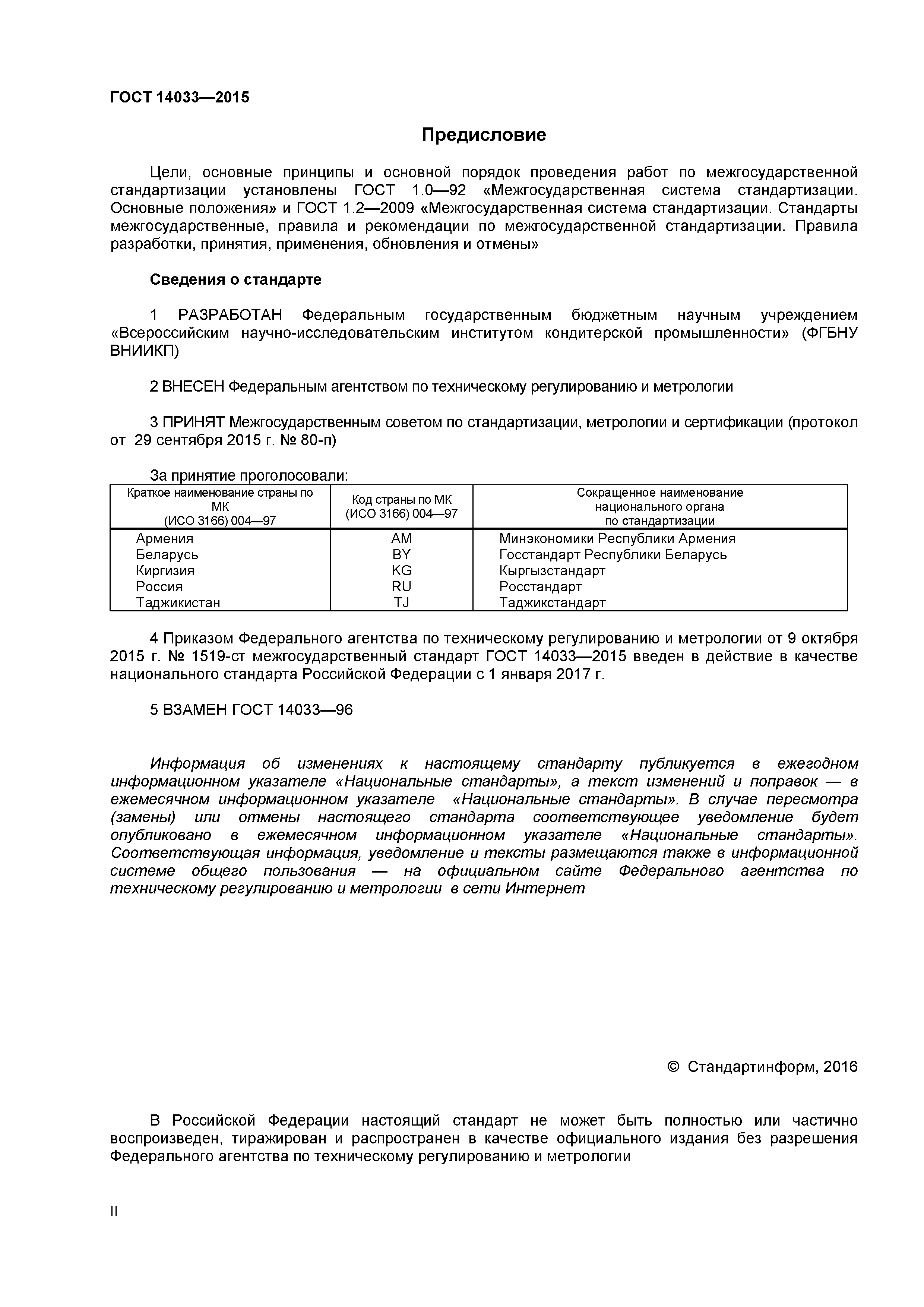 ГОСТ 14033-2015