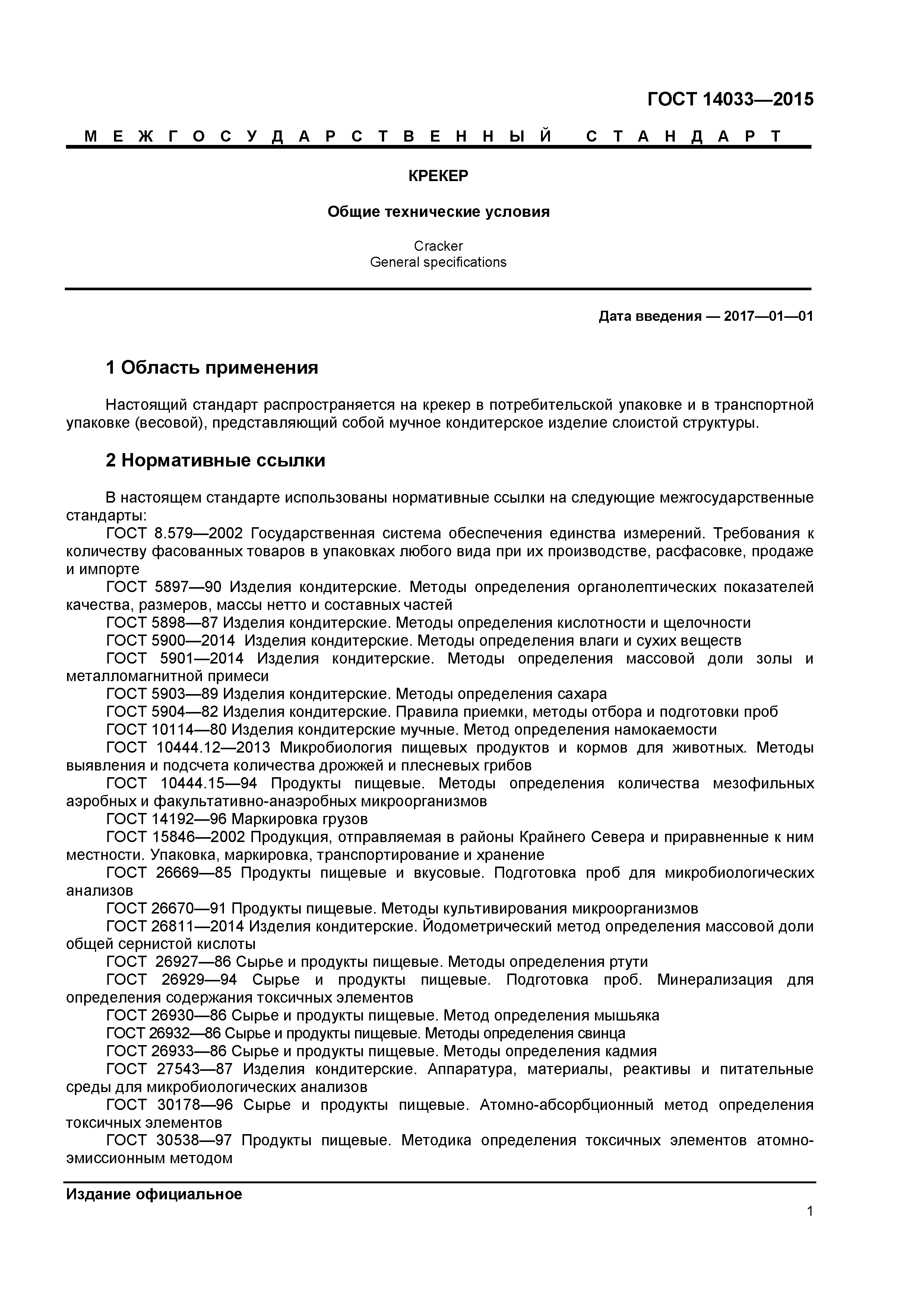 ГОСТ 14033-2015