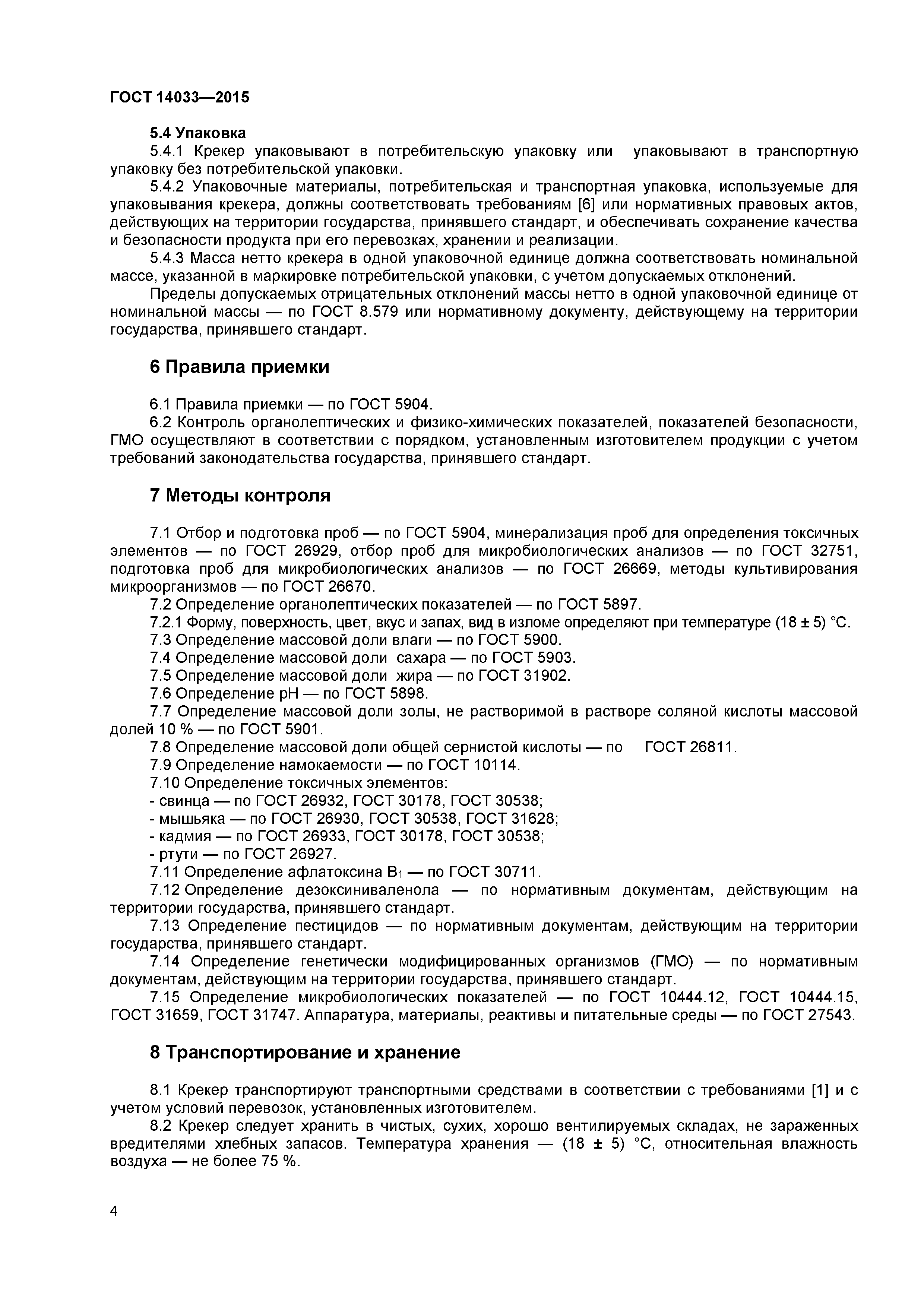 ГОСТ 14033-2015
