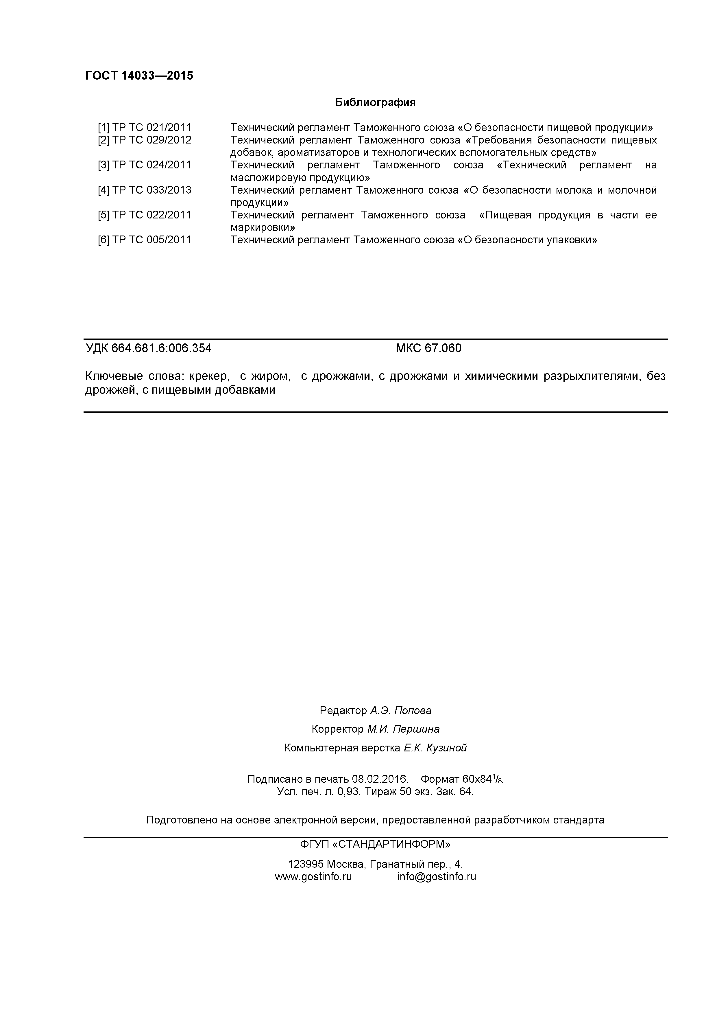 ГОСТ 14033-2015