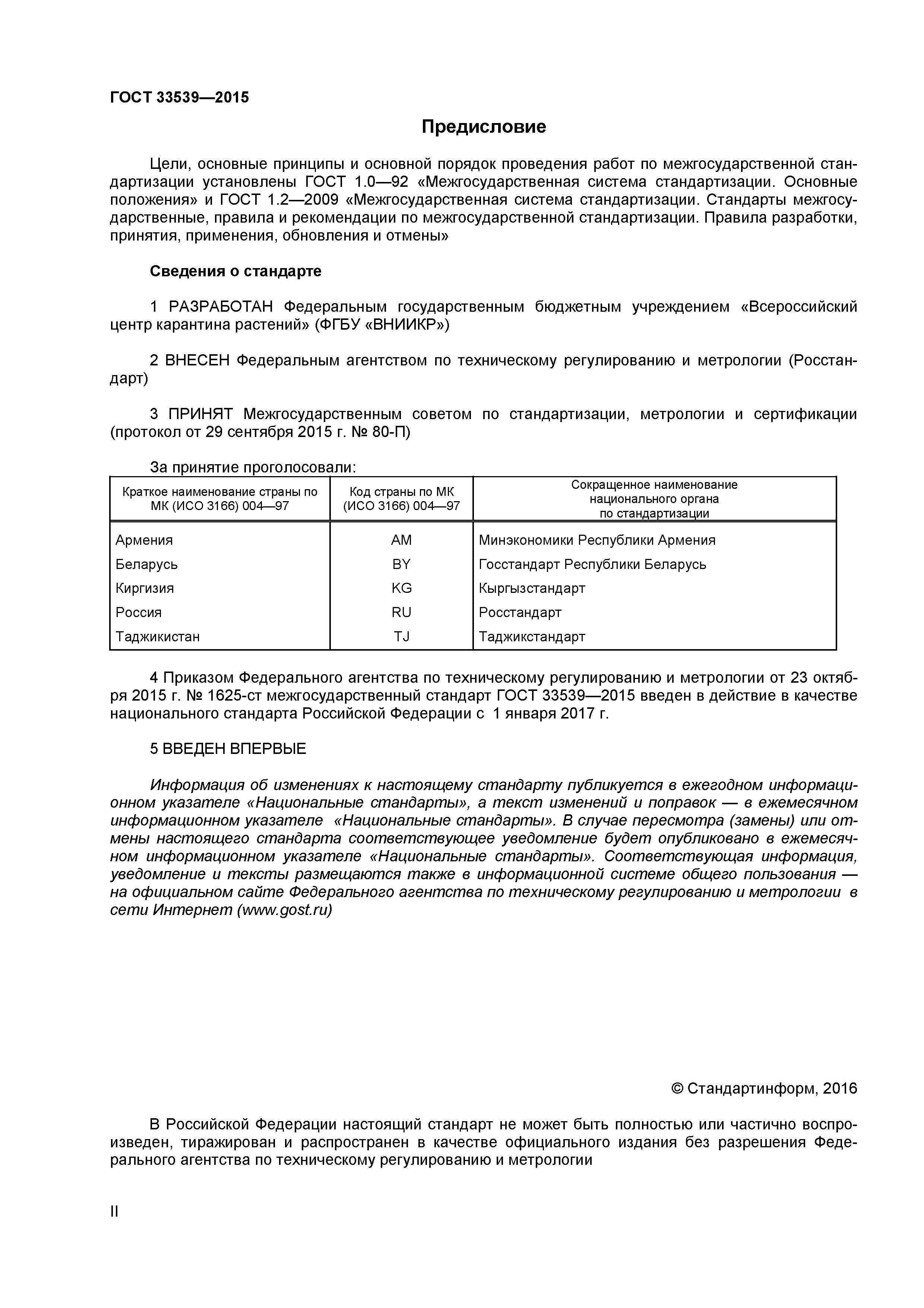 ГОСТ 33539-2015