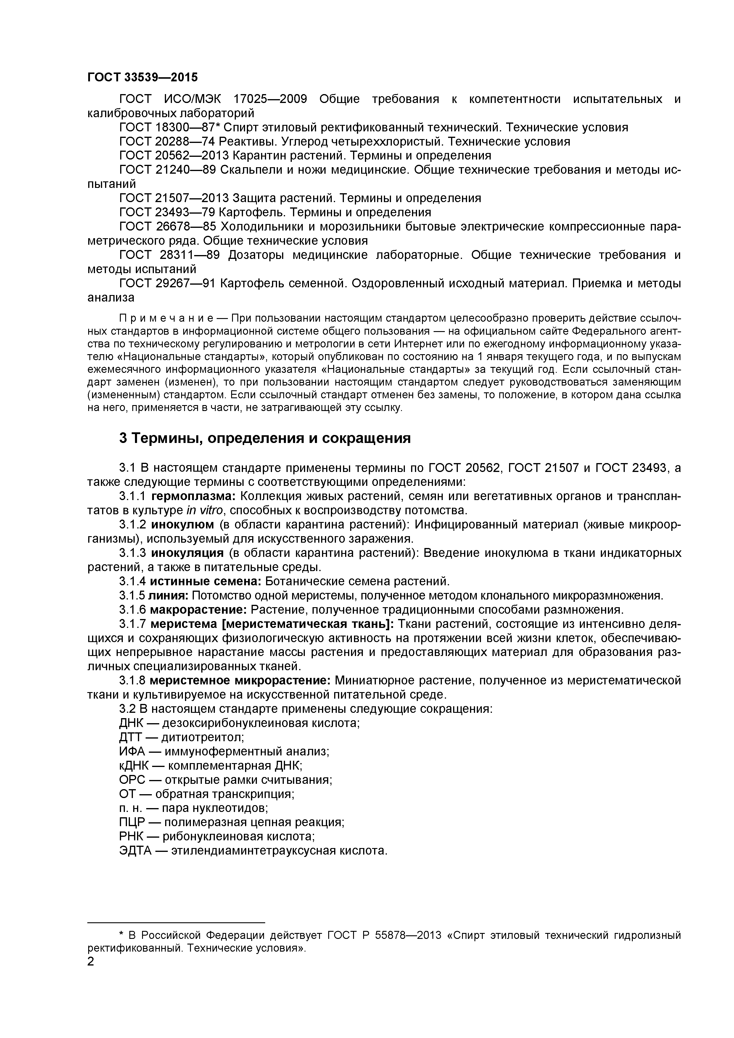 ГОСТ 33539-2015