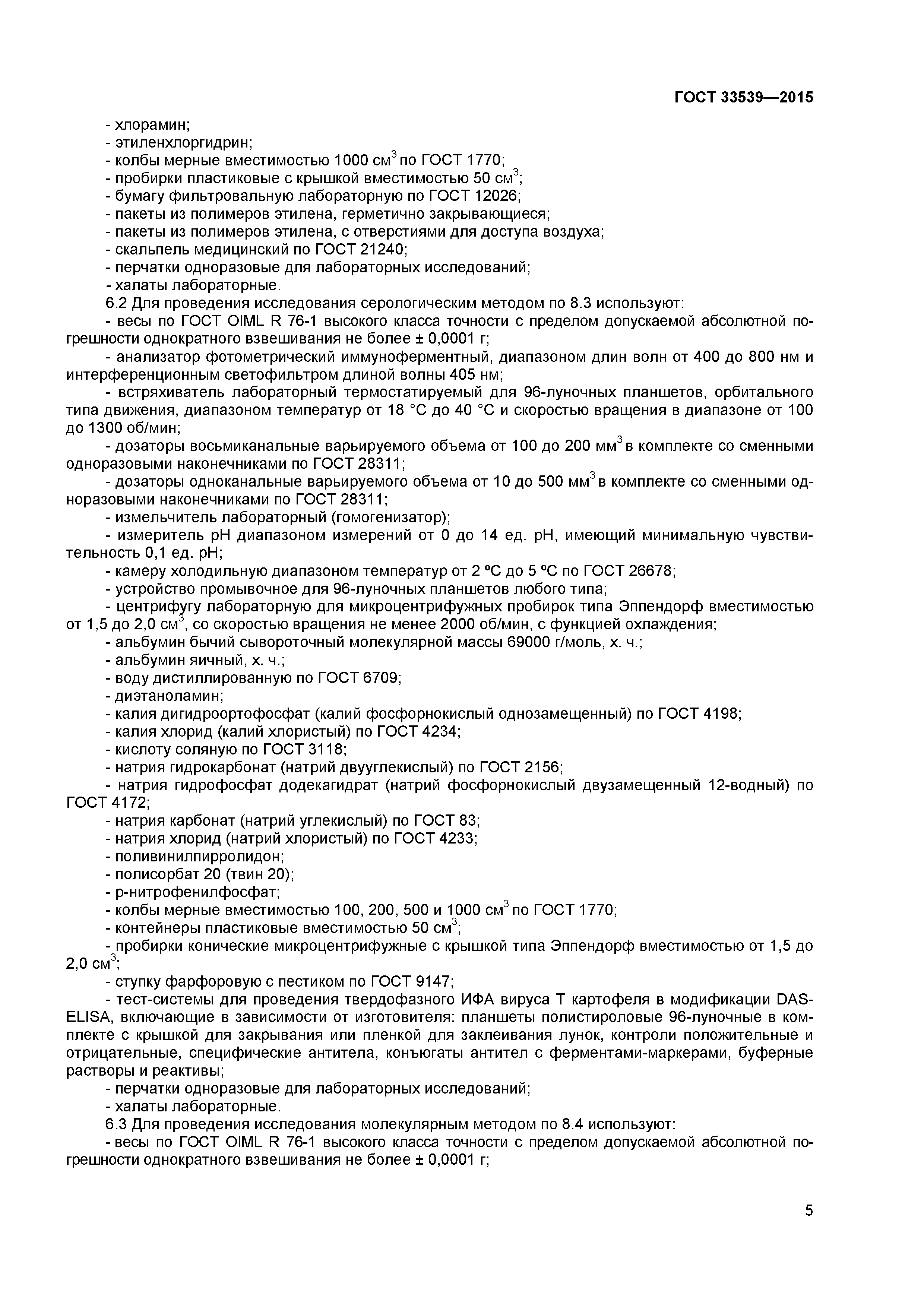 ГОСТ 33539-2015