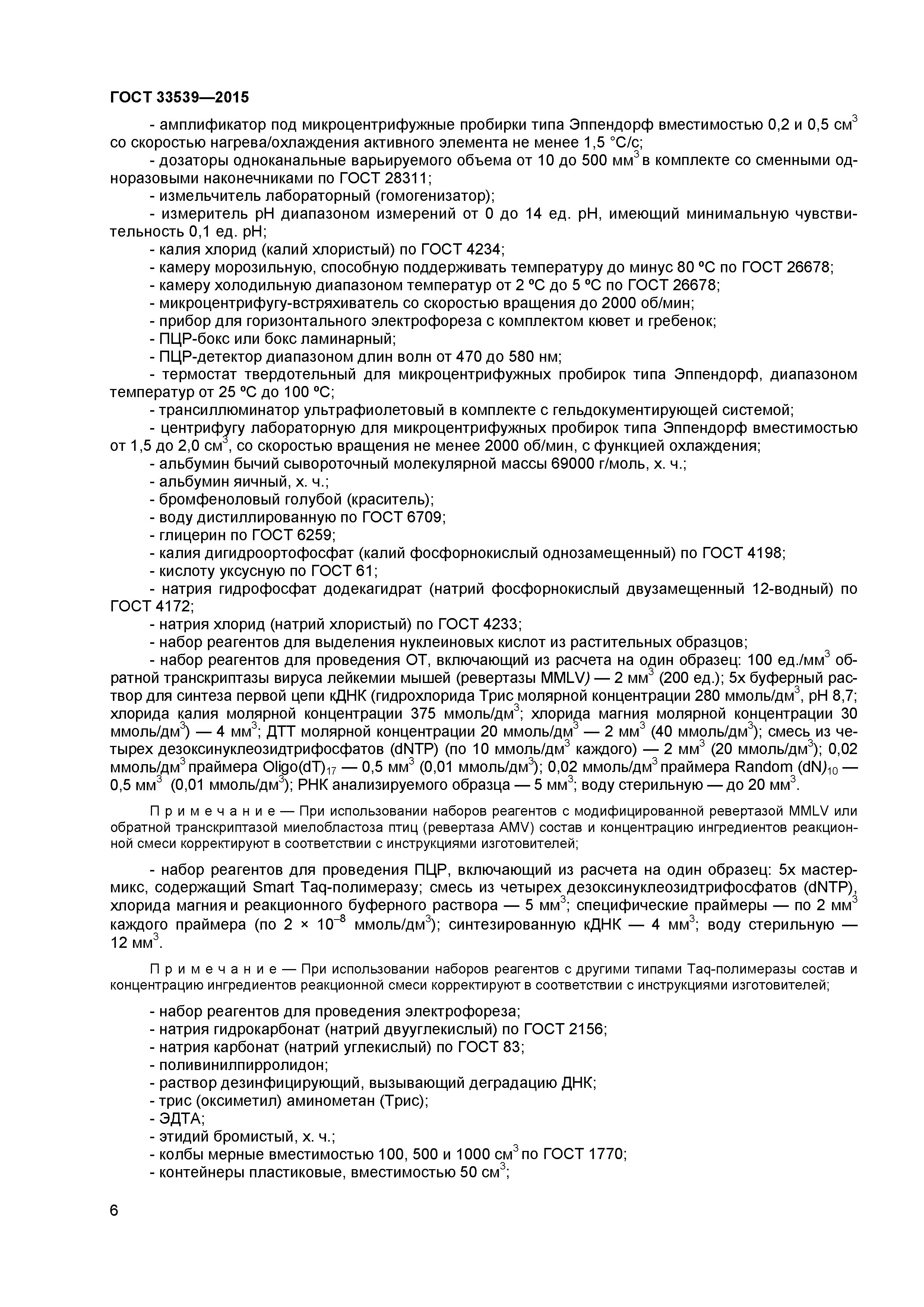 ГОСТ 33539-2015
