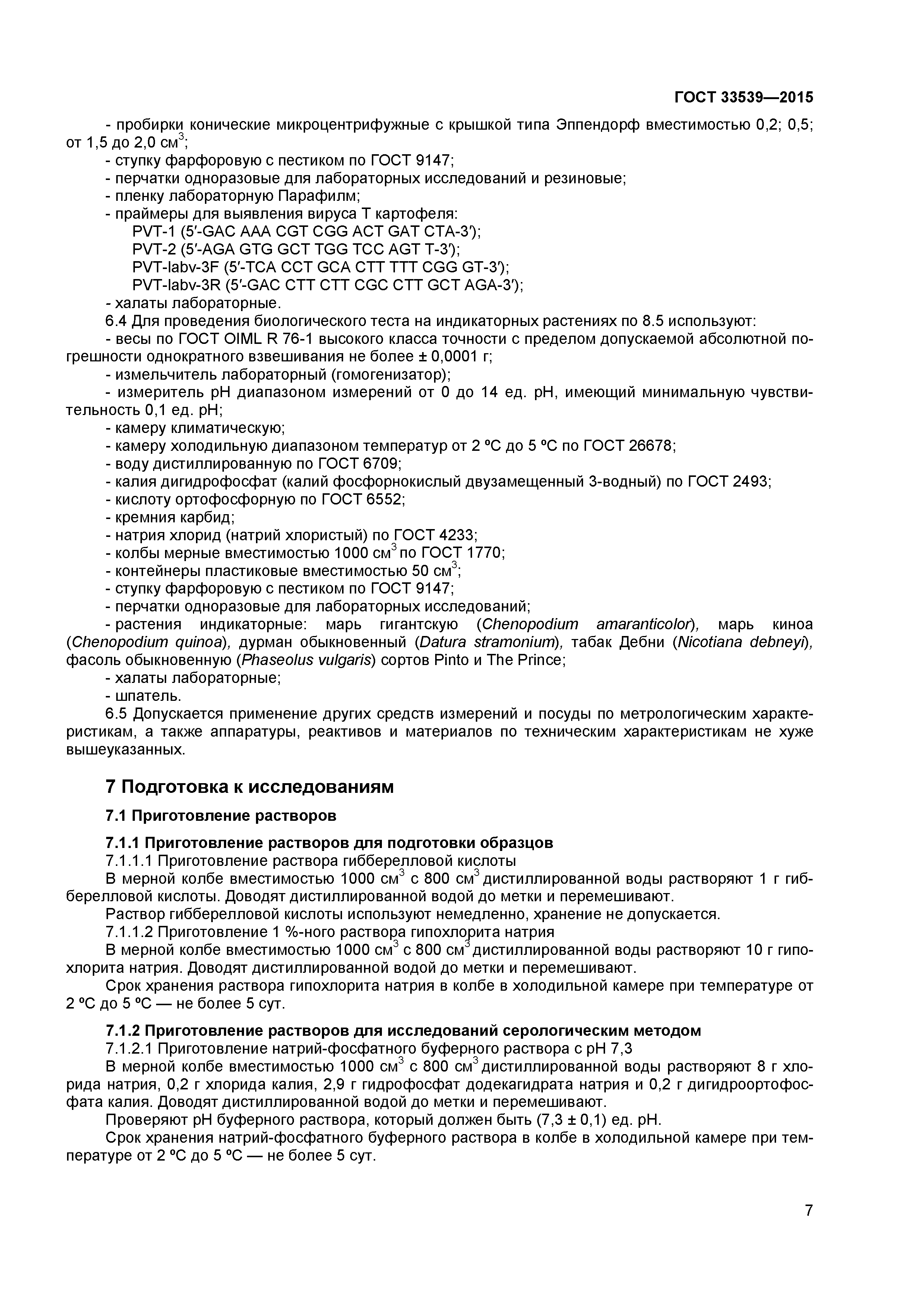 ГОСТ 33539-2015
