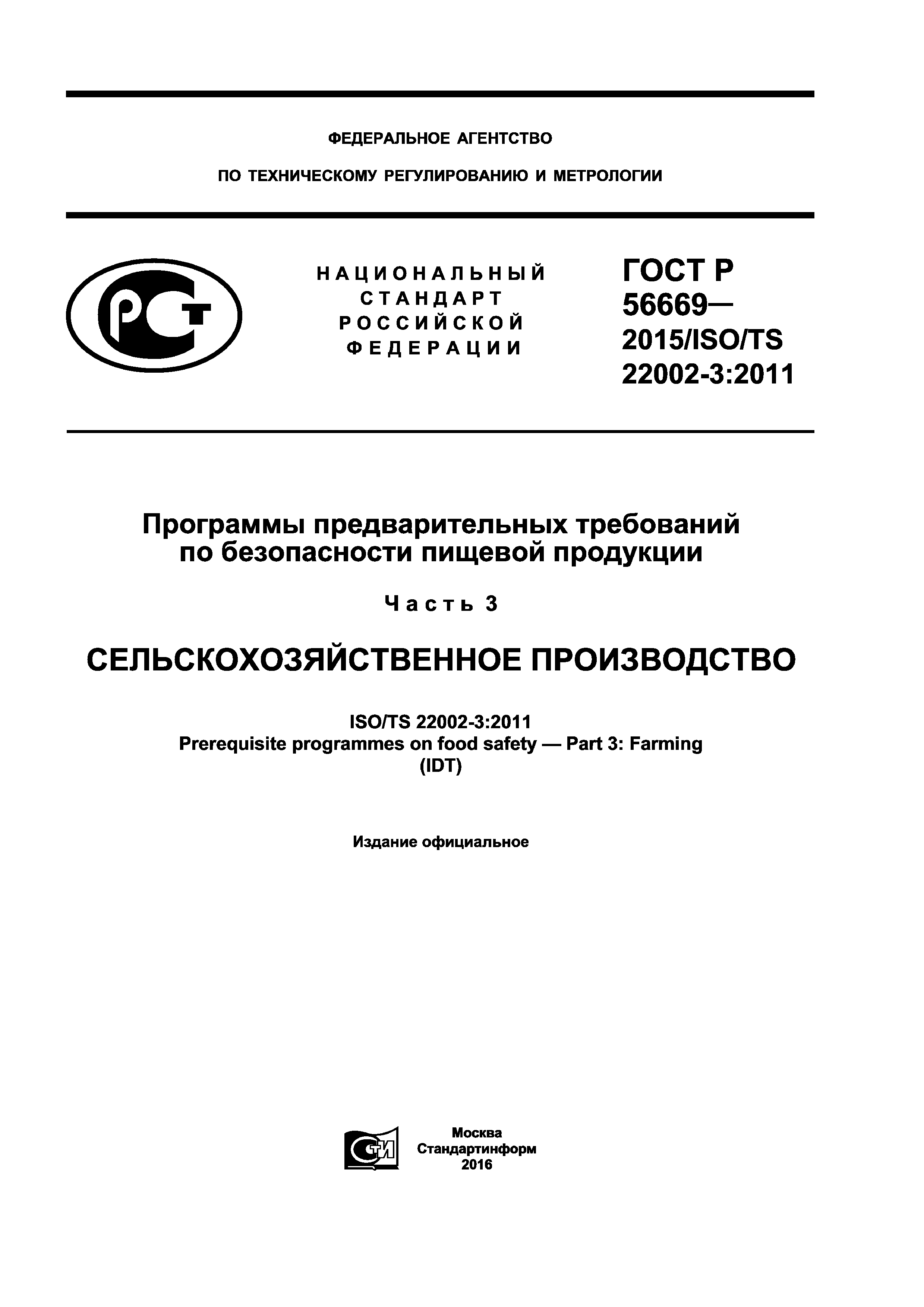 ГОСТ Р 56669-2015