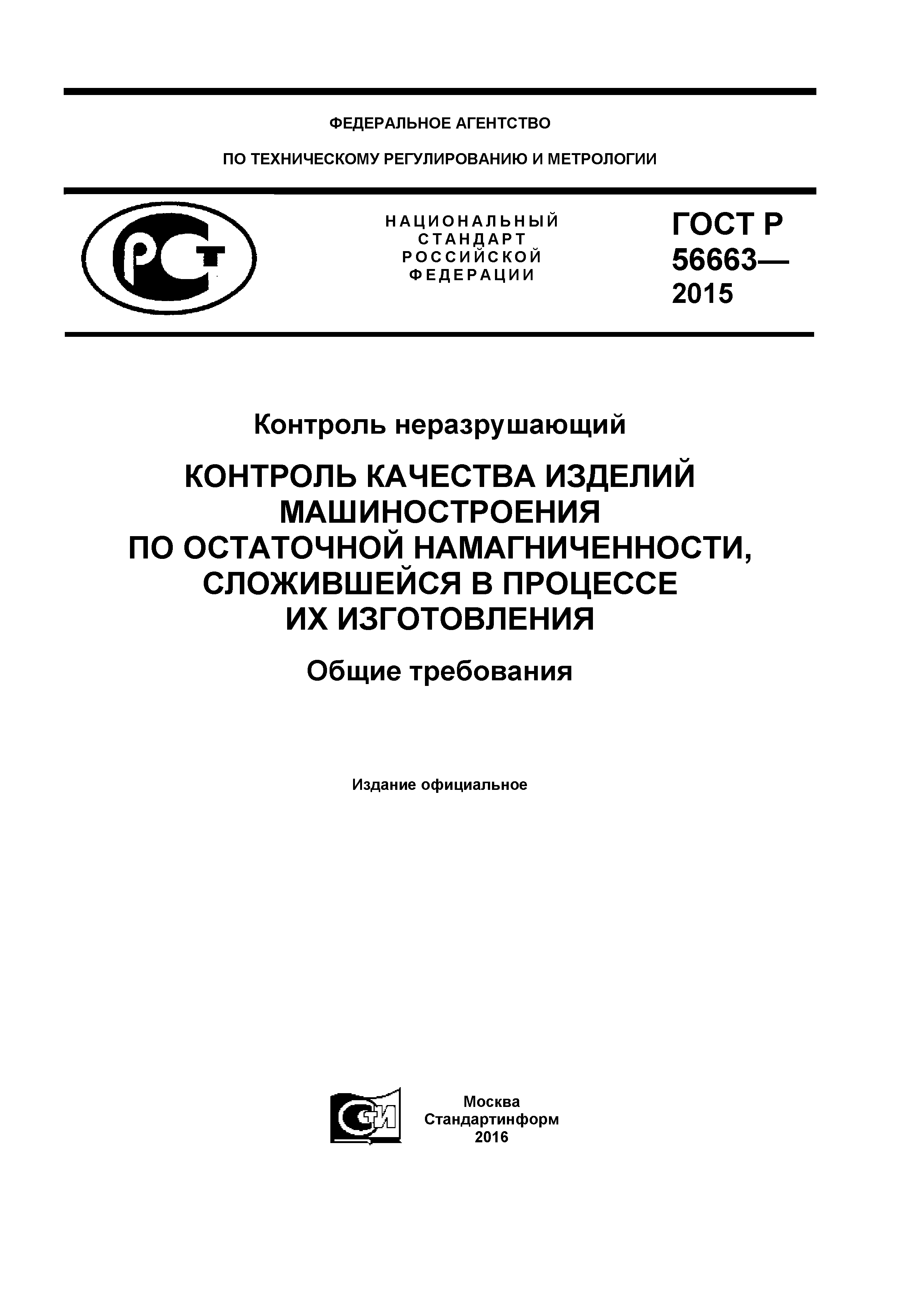 ГОСТ Р 56663-2015