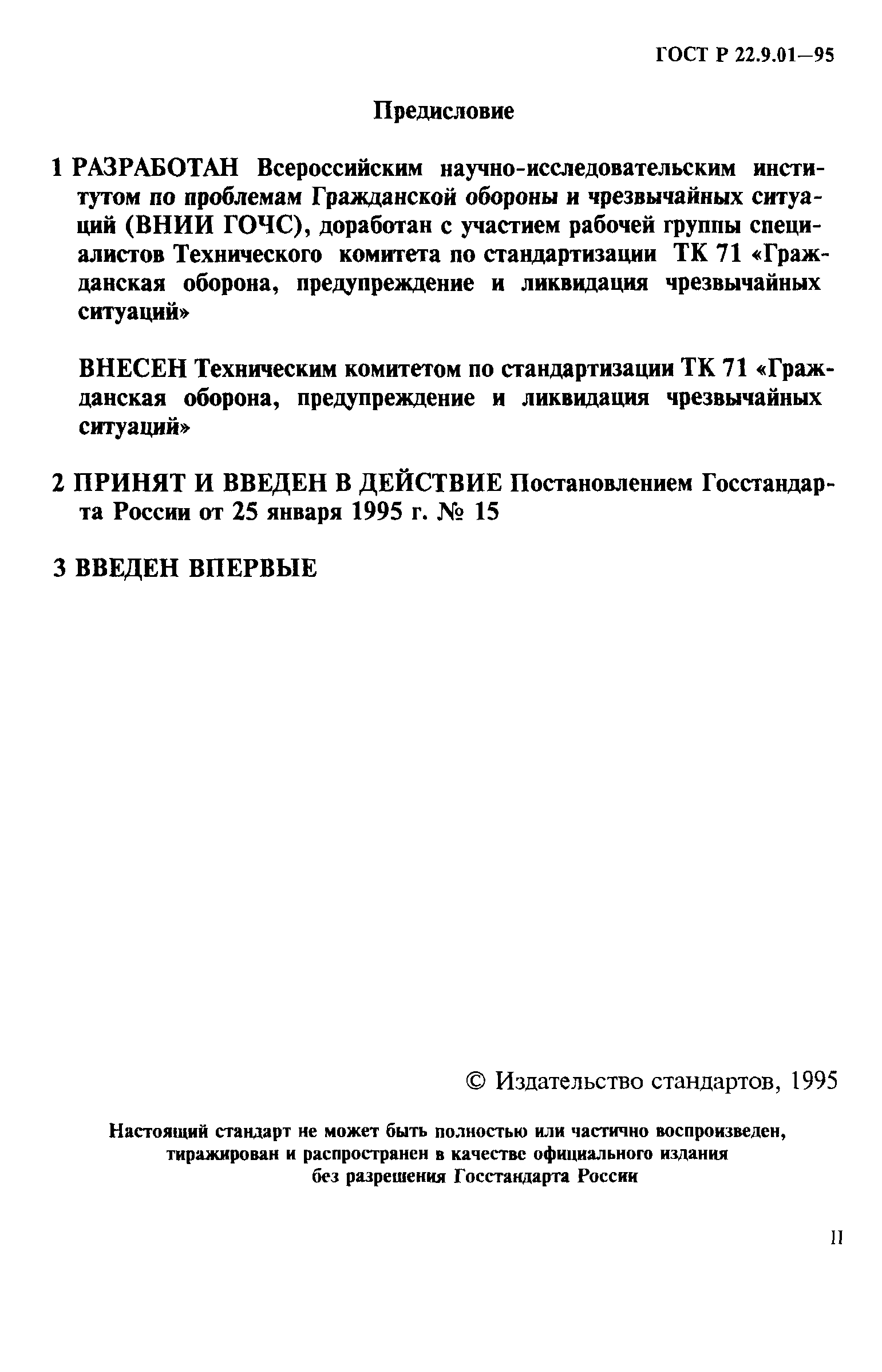 ГОСТ 22.9.01-97