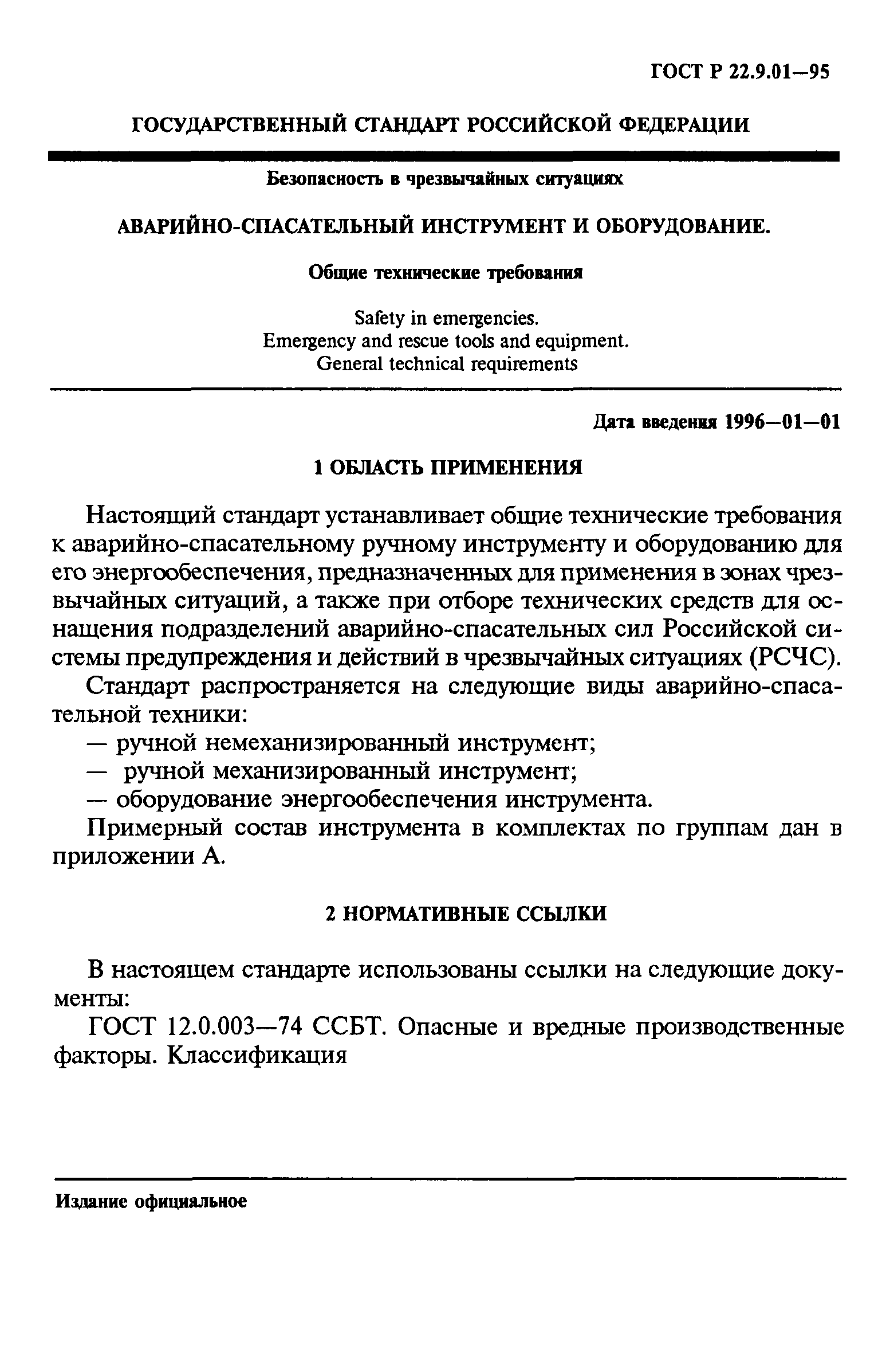 ГОСТ 22.9.01-97