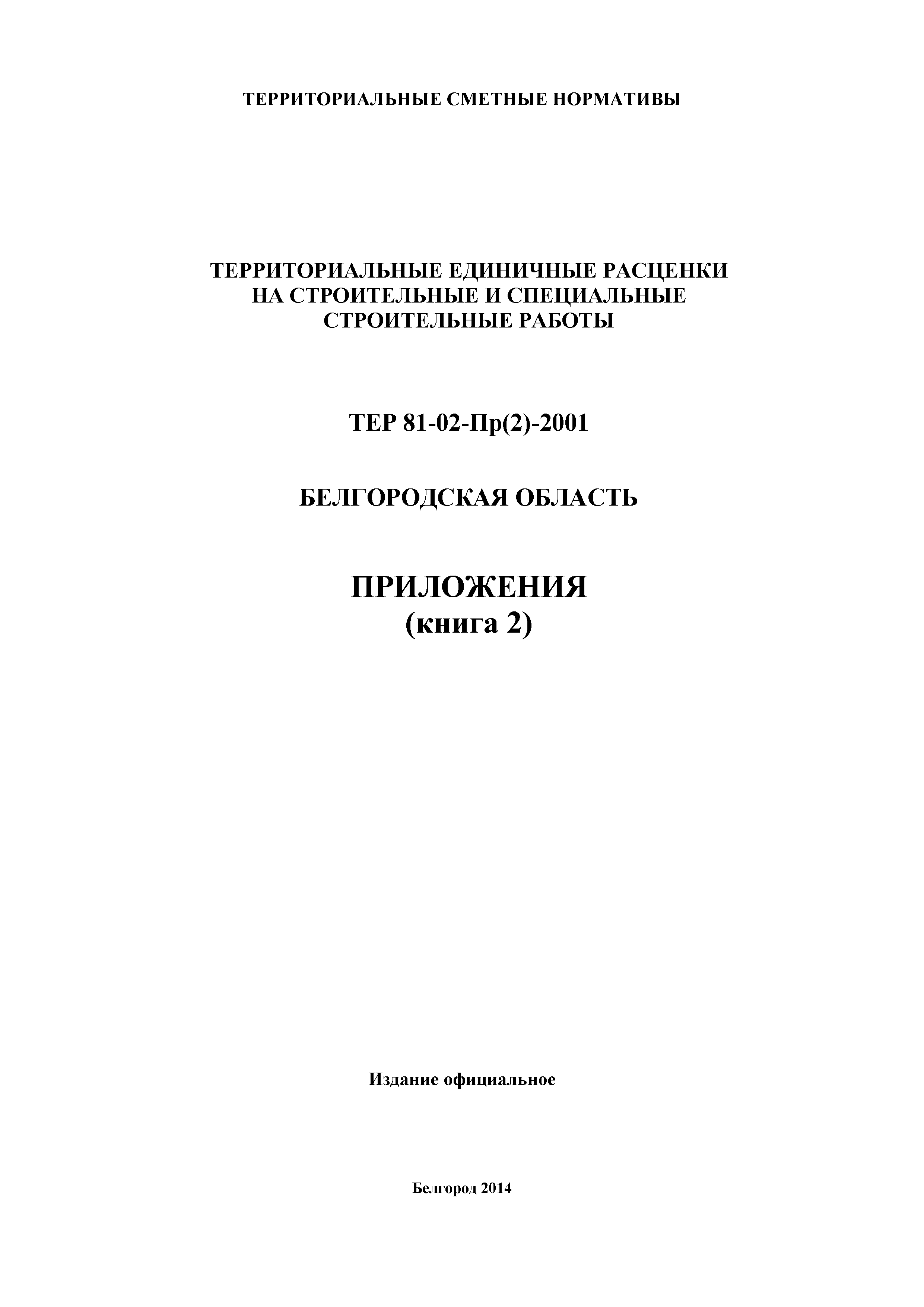 ТЕР Белгородская область 81-02-Пр(2)-2001