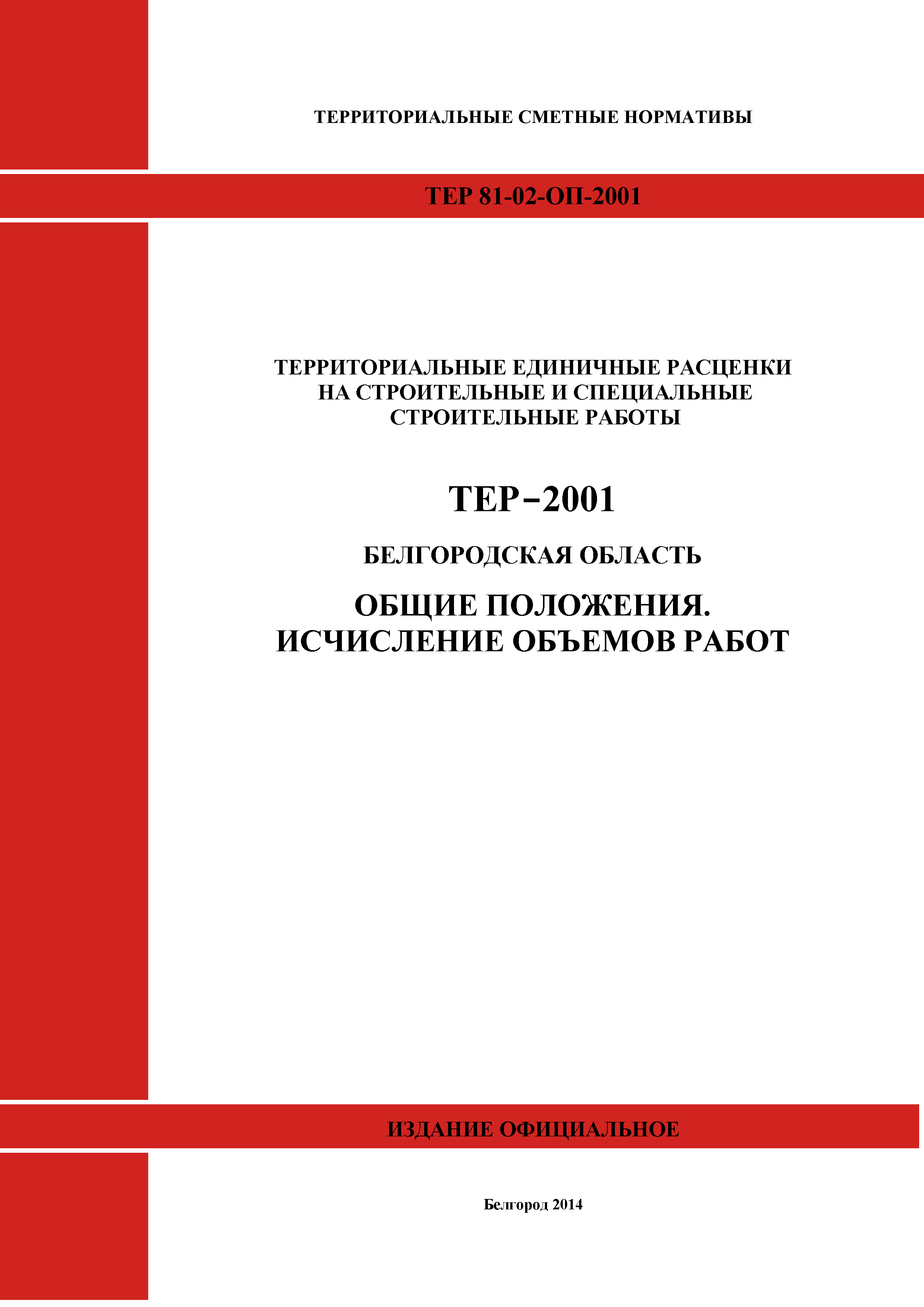 ТЕР Белгородская область 81-02-ОП-2001