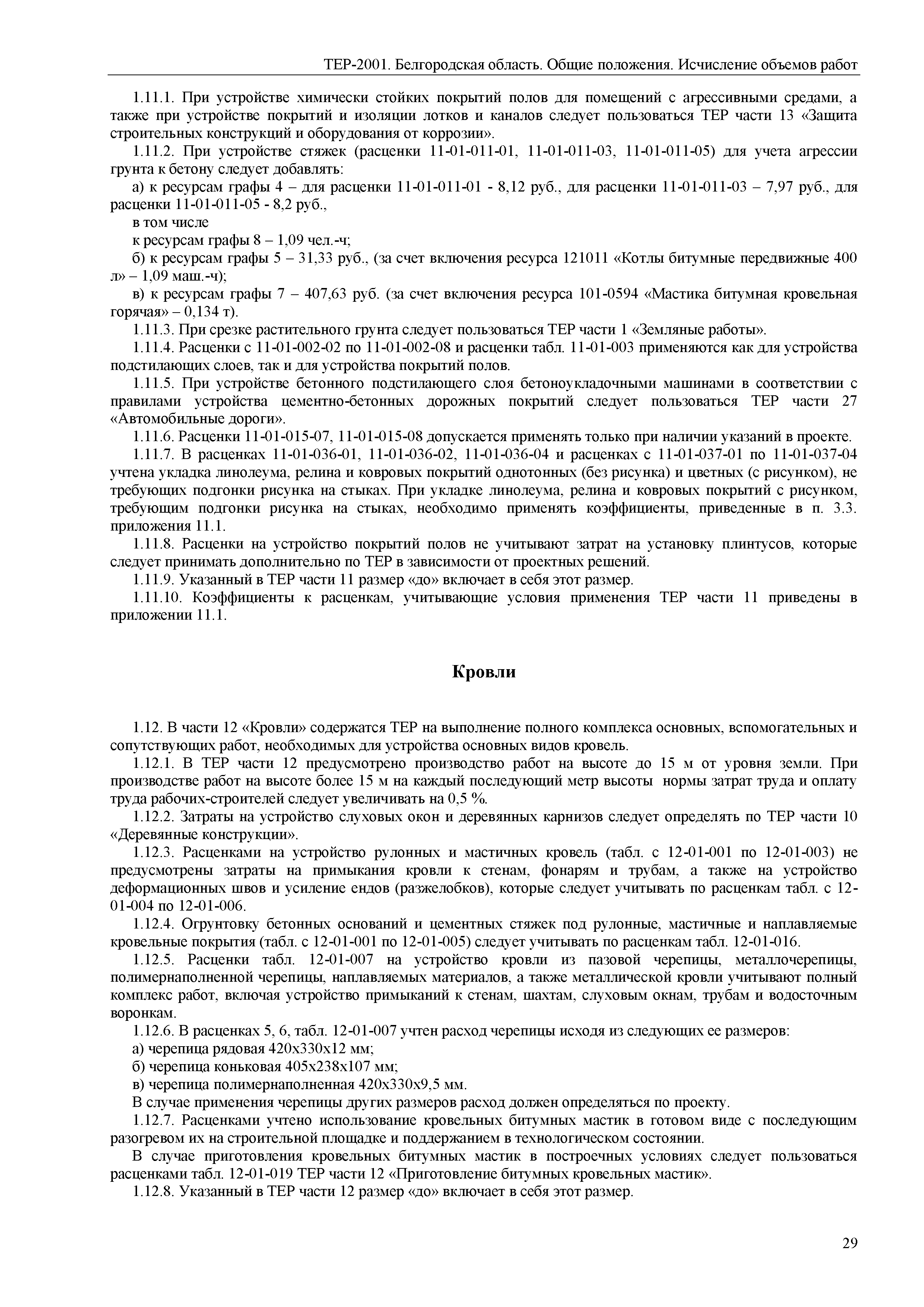 ТЕР Белгородская область 81-02-ОП-2001