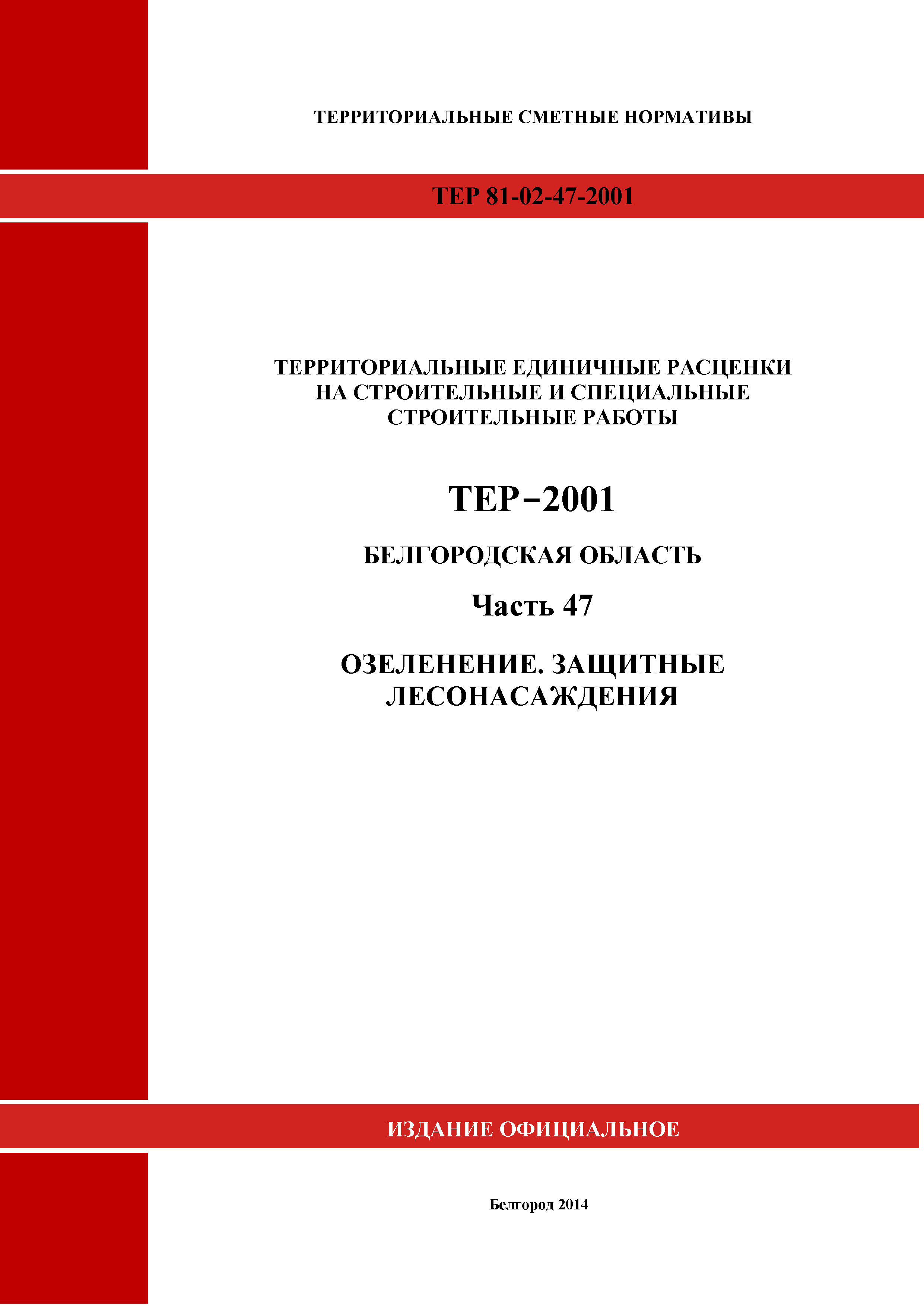 ТЕР Белгородская область 81-02-47-2001