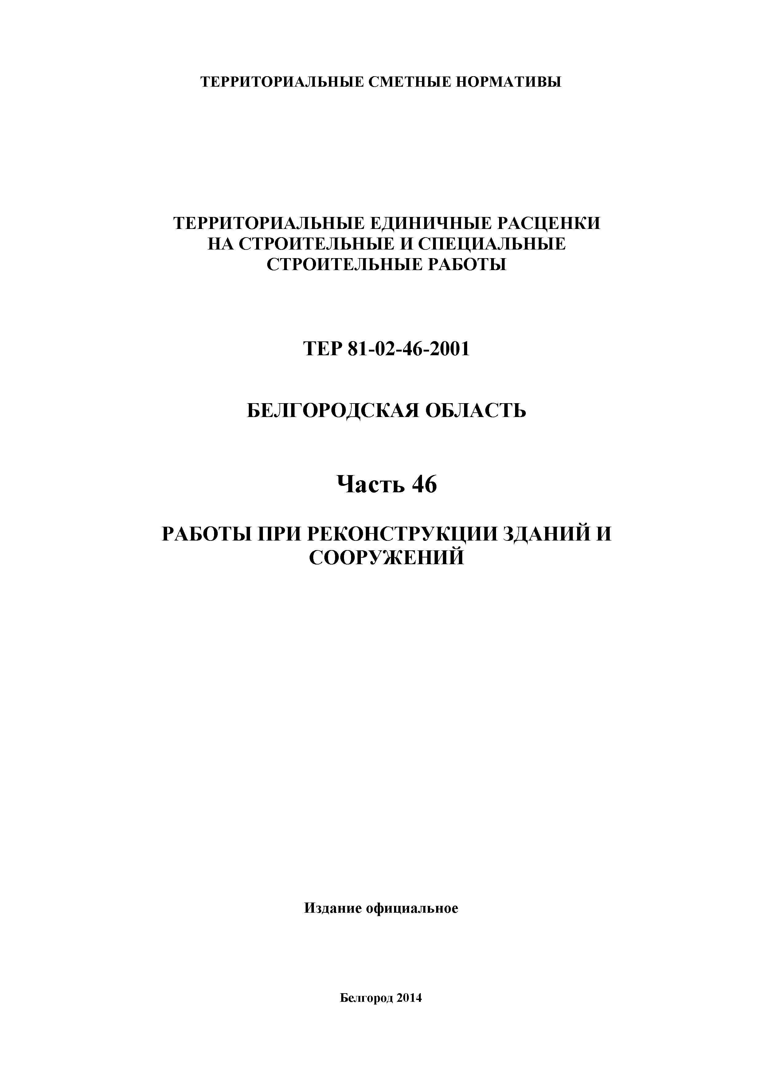 ТЕР Белгородская область 81-02-46-2001