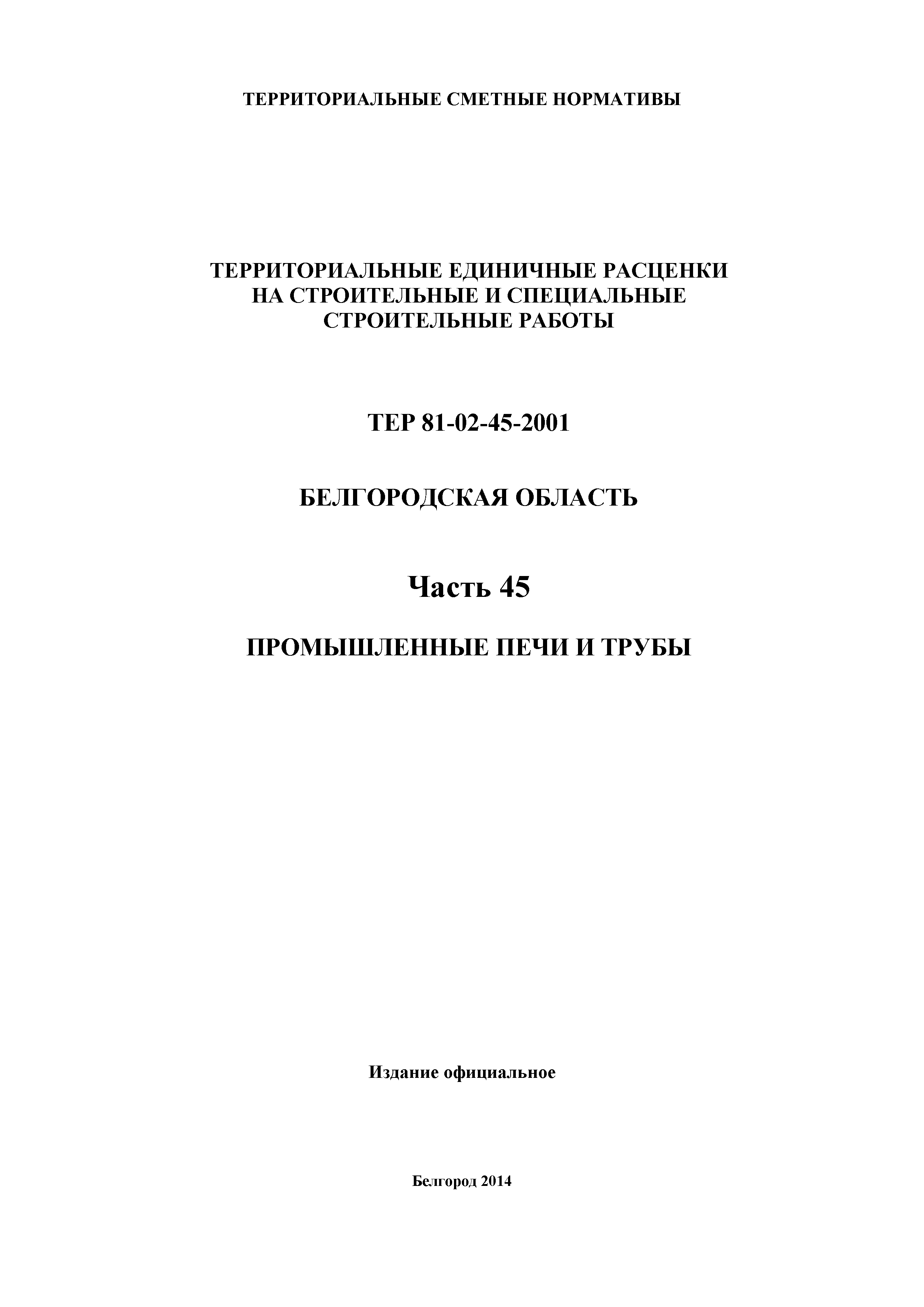 ТЕР Белгородская область 81-02-45-2001