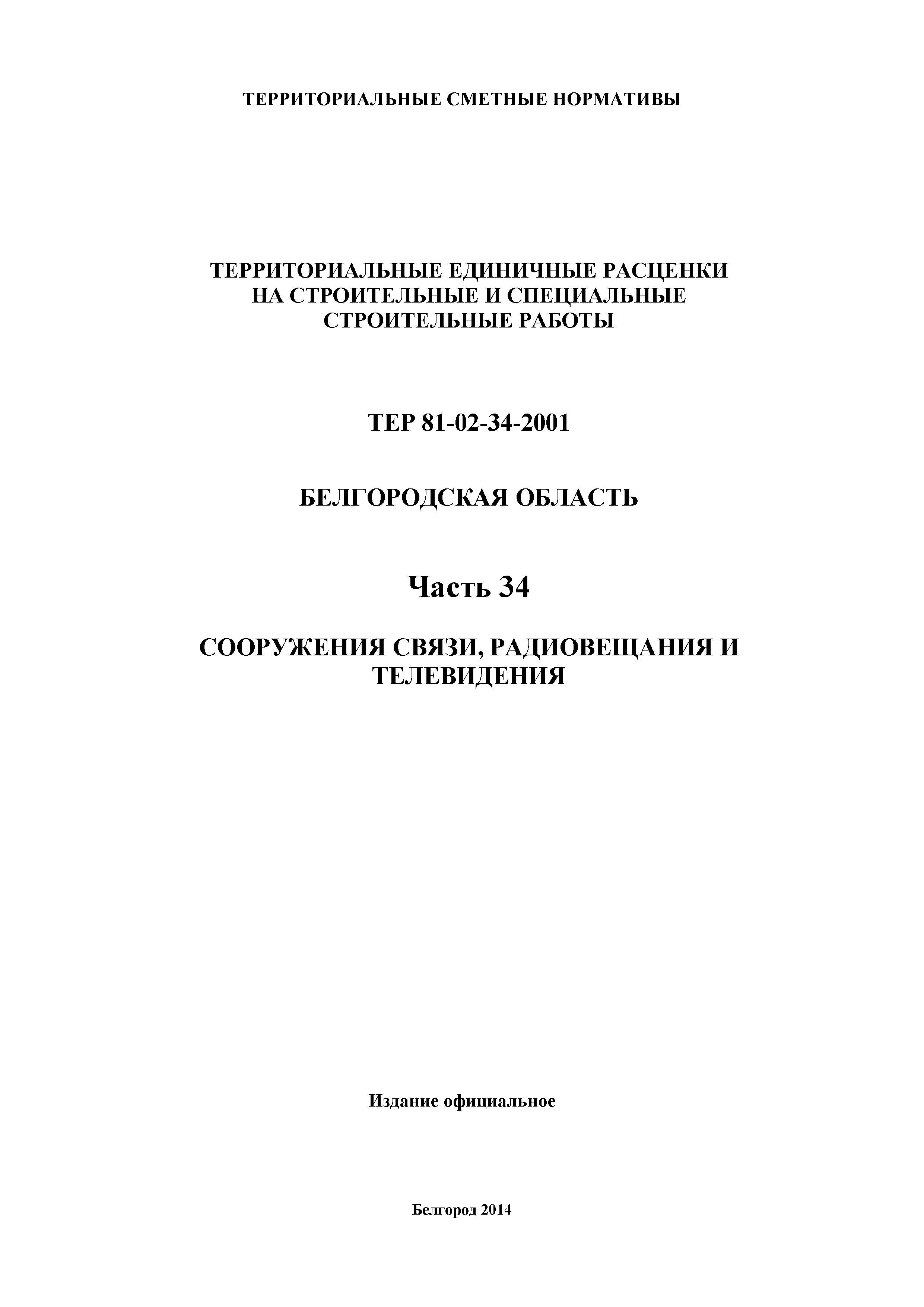 ТЕР Белгородская область 81-02-34-2001