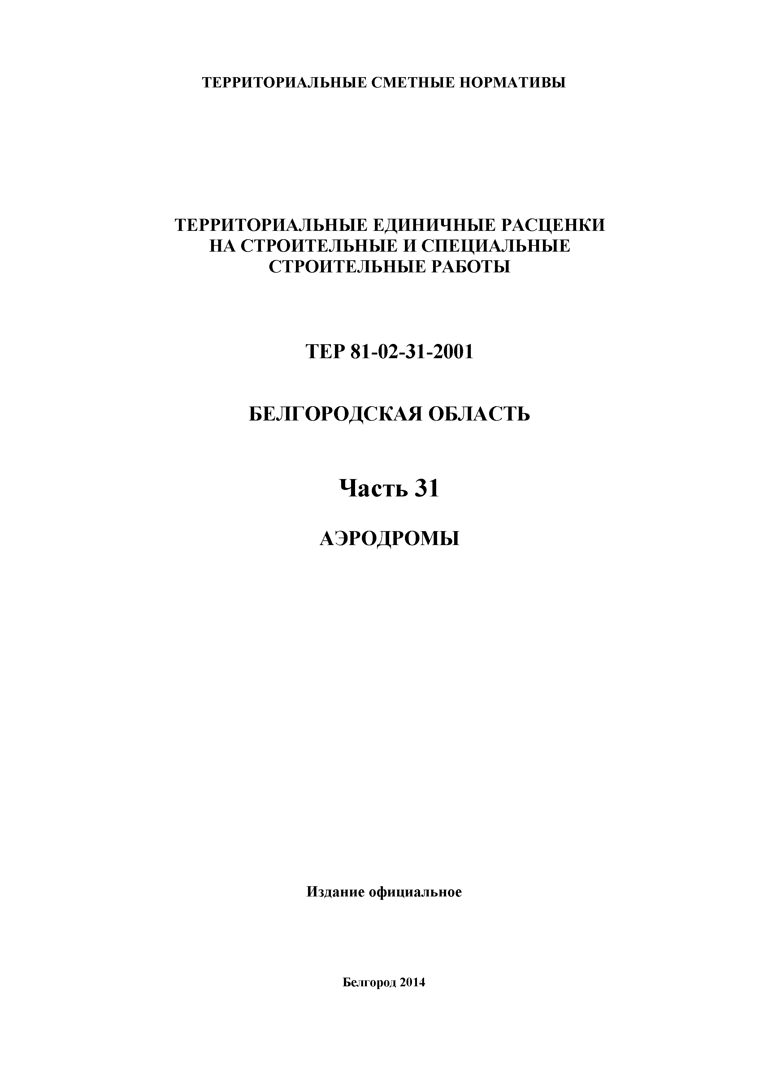 ТЕР Белгородская область 81-02-31-2001