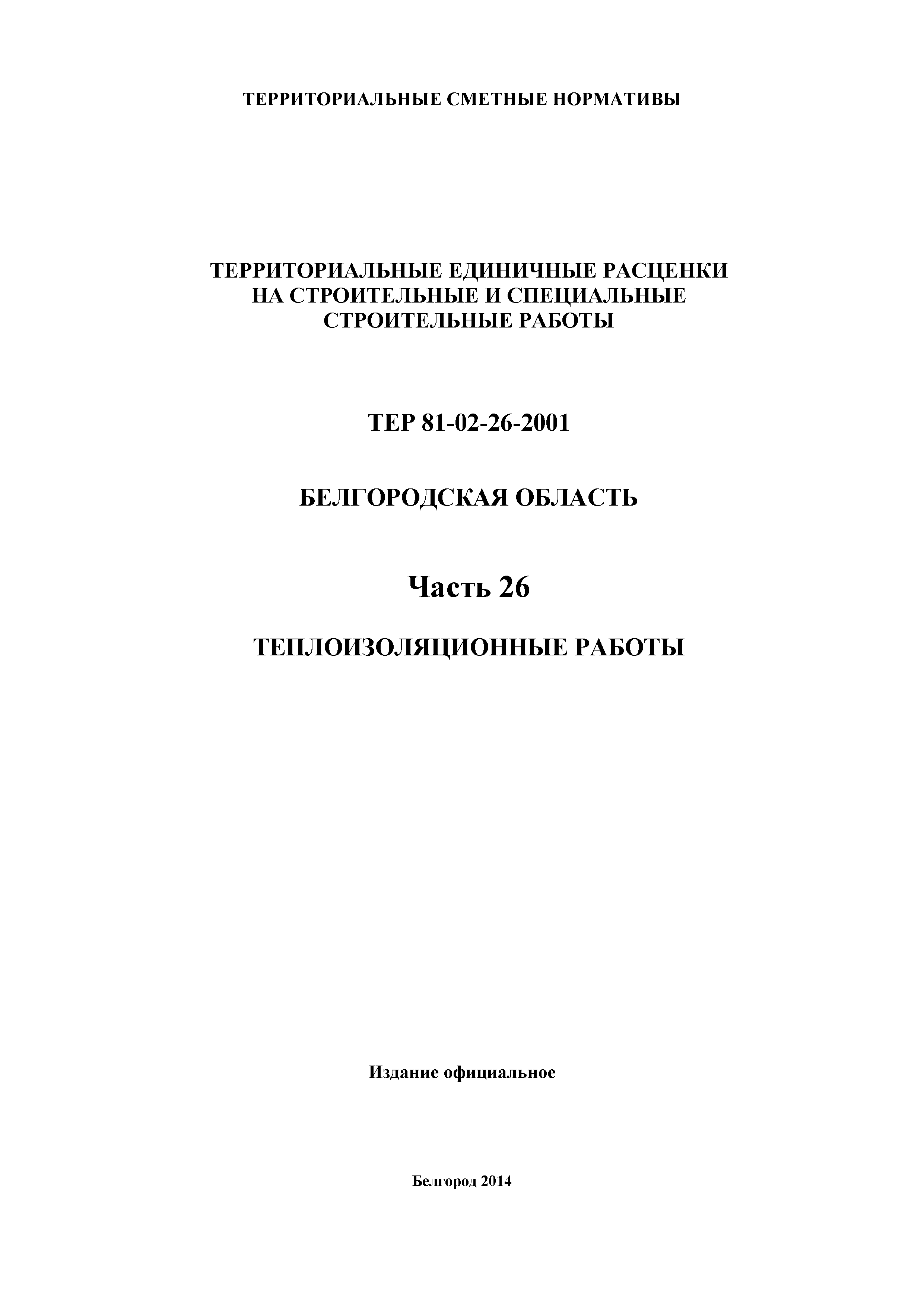 ТЕР Белгородская область 81-02-26-2001