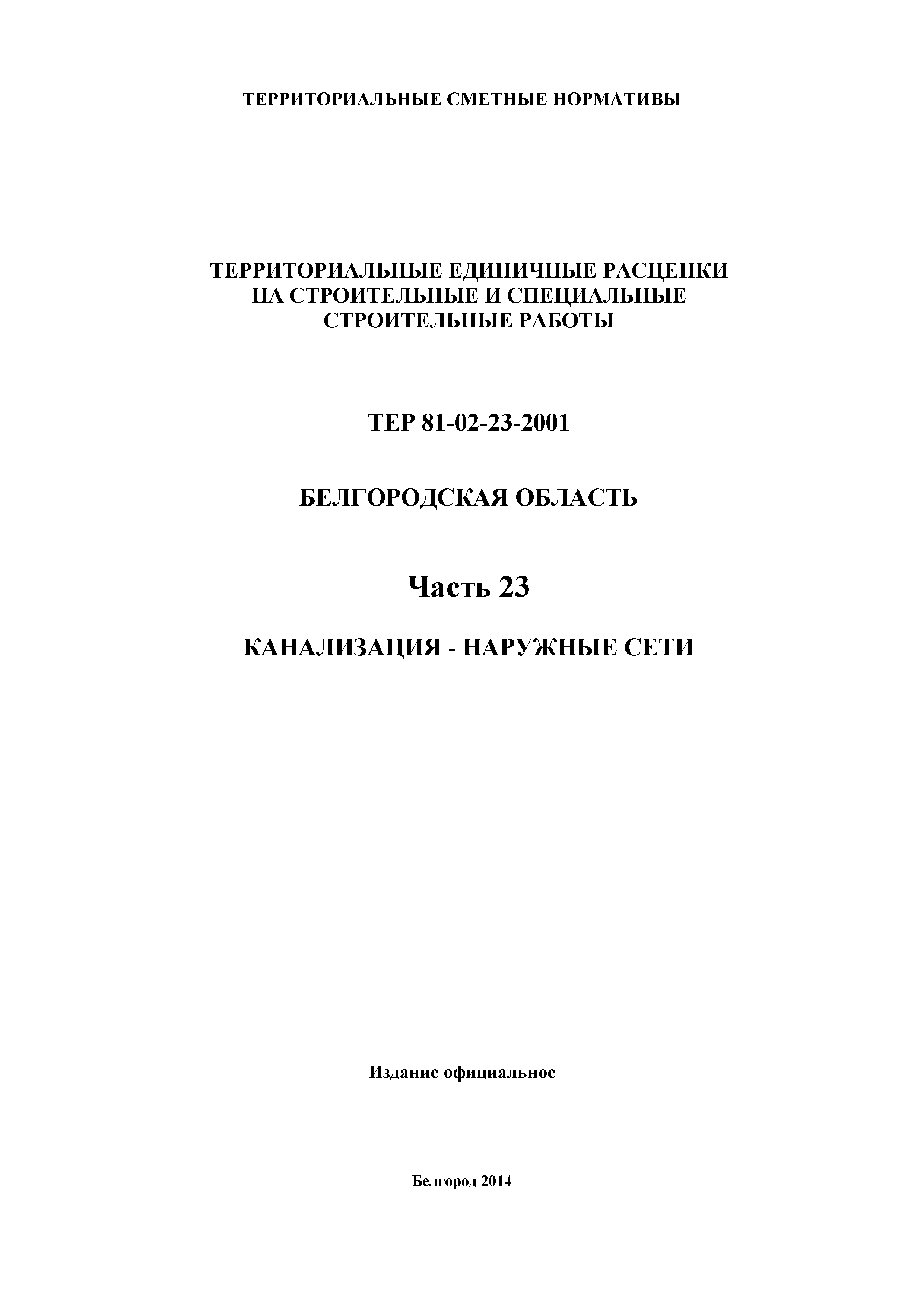 ТЕР Белгородская область 81-02-23-2001