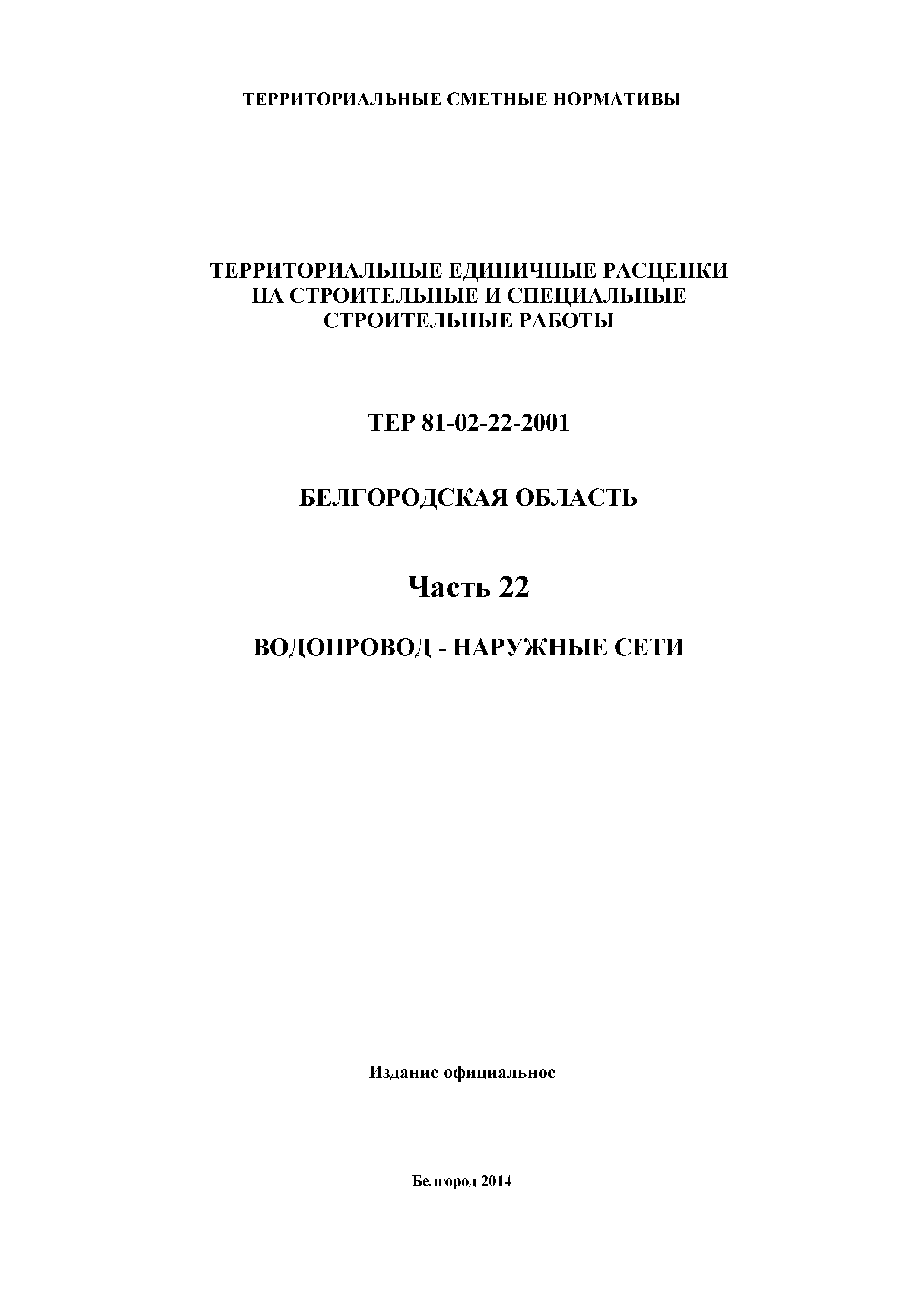 ТЕР Белгородская область 81-02-22-2001