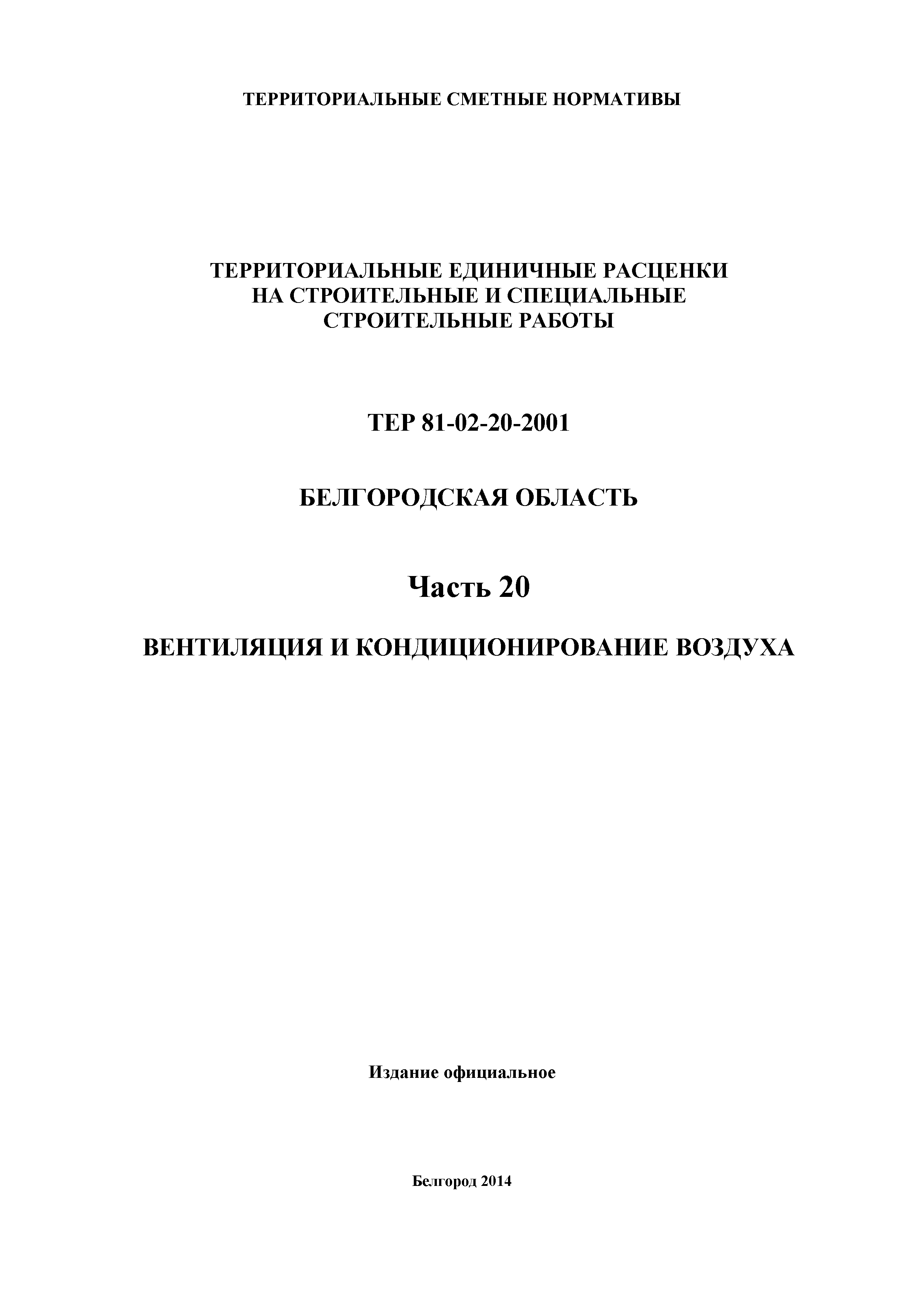 ТЕР Белгородская область 81-02-20-2001