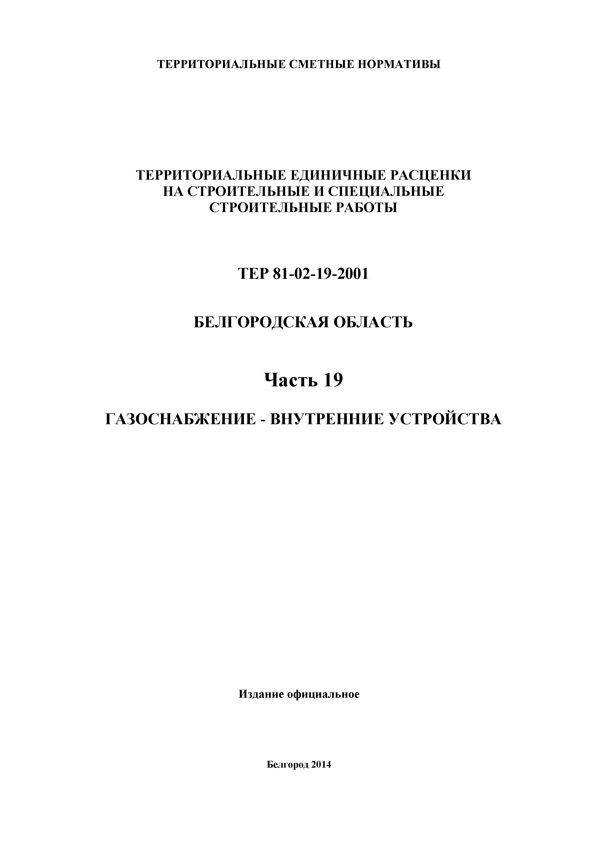 ТЕР Белгородская область 81-02-19-2001