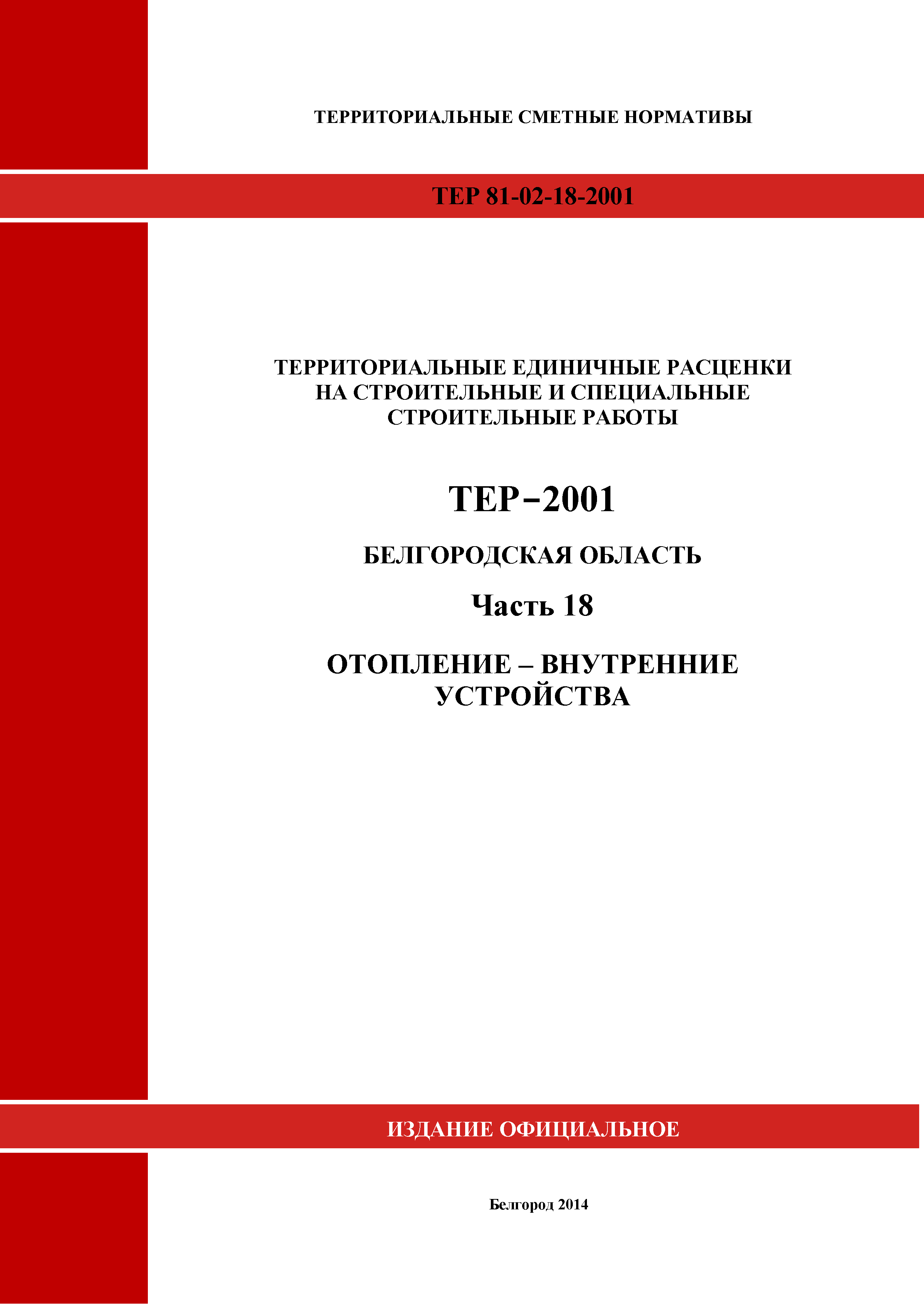 ТЕР Белгородская область 81-02-18-2001