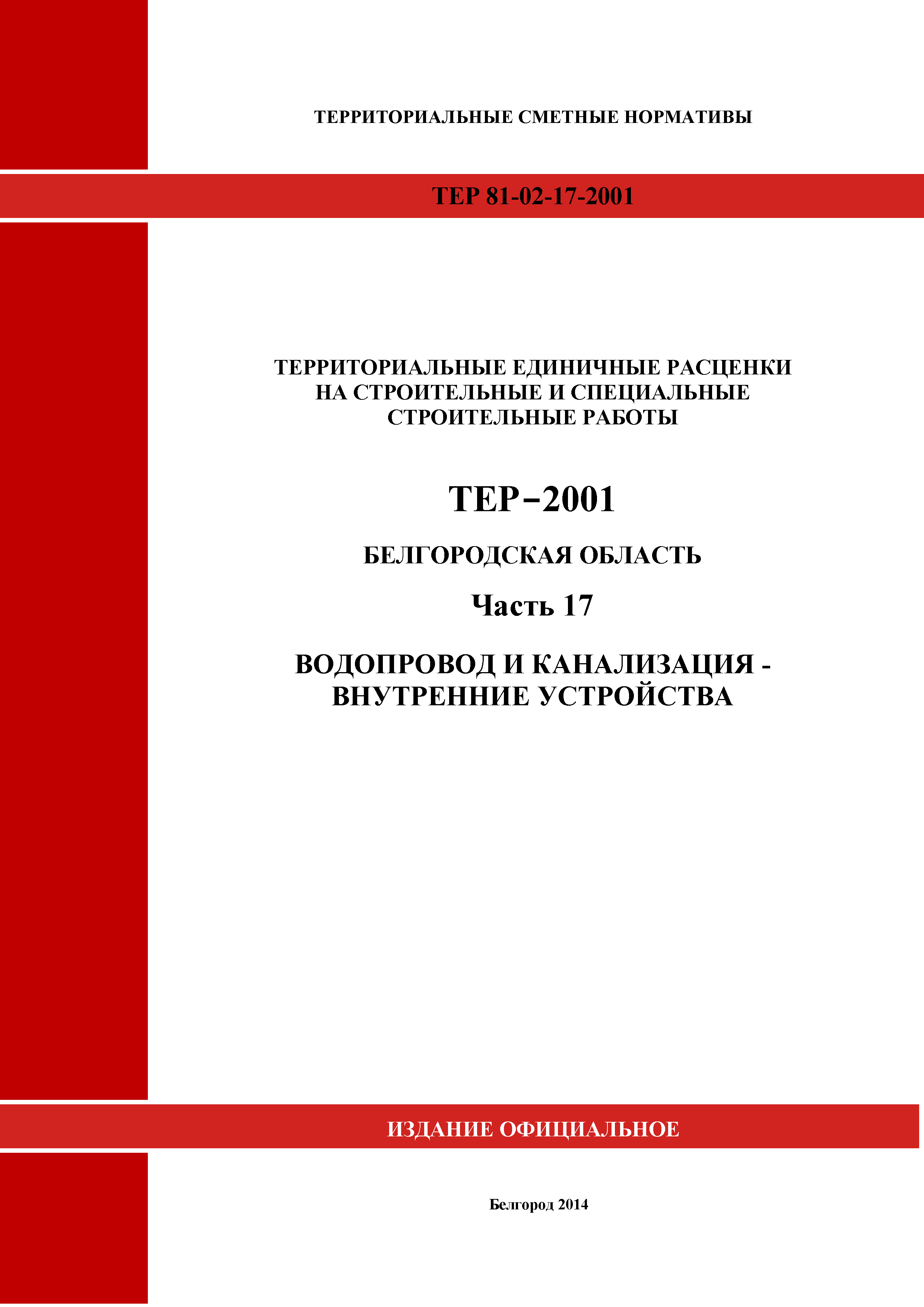 ТЕР Белгородская область 81-02-17-2001
