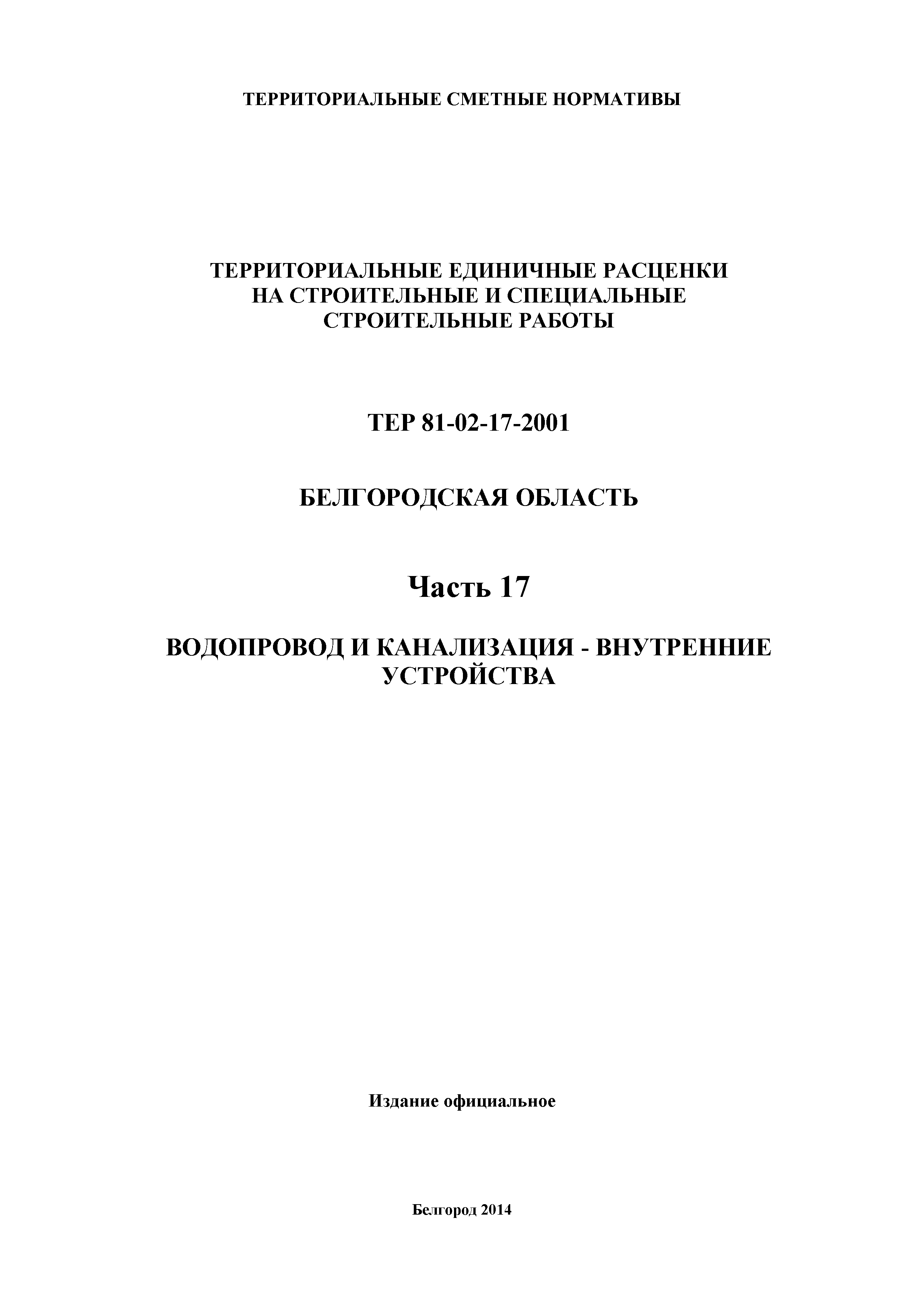 ТЕР Белгородская область 81-02-17-2001