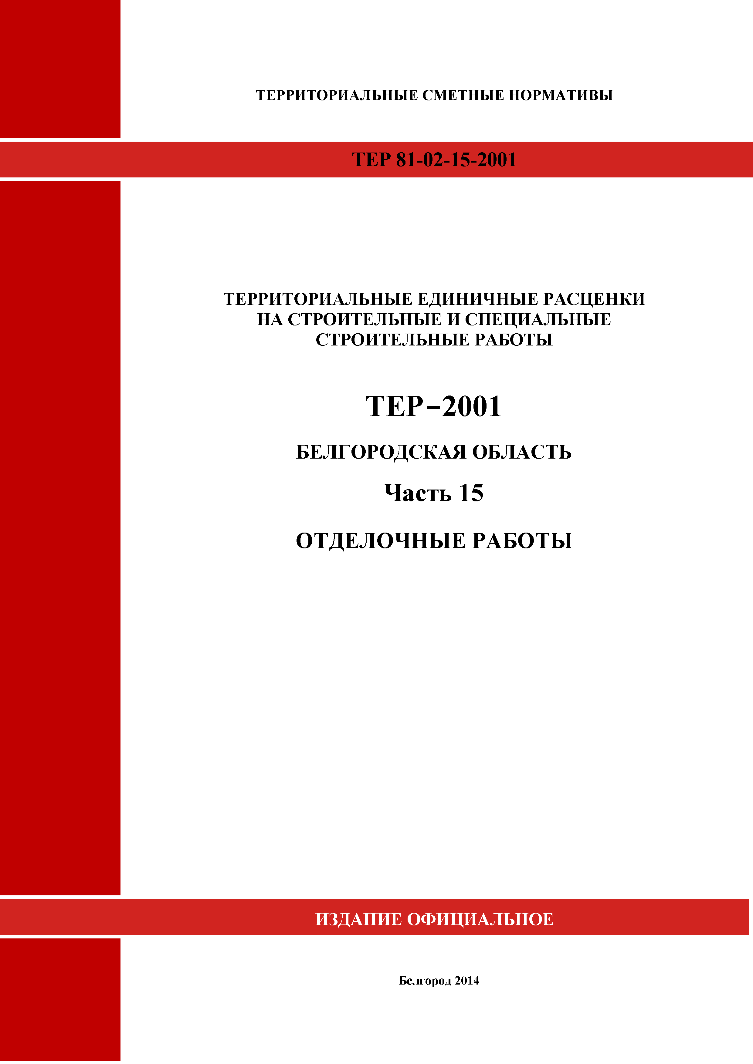ТЕР Белгородская область 81-02-15-2001