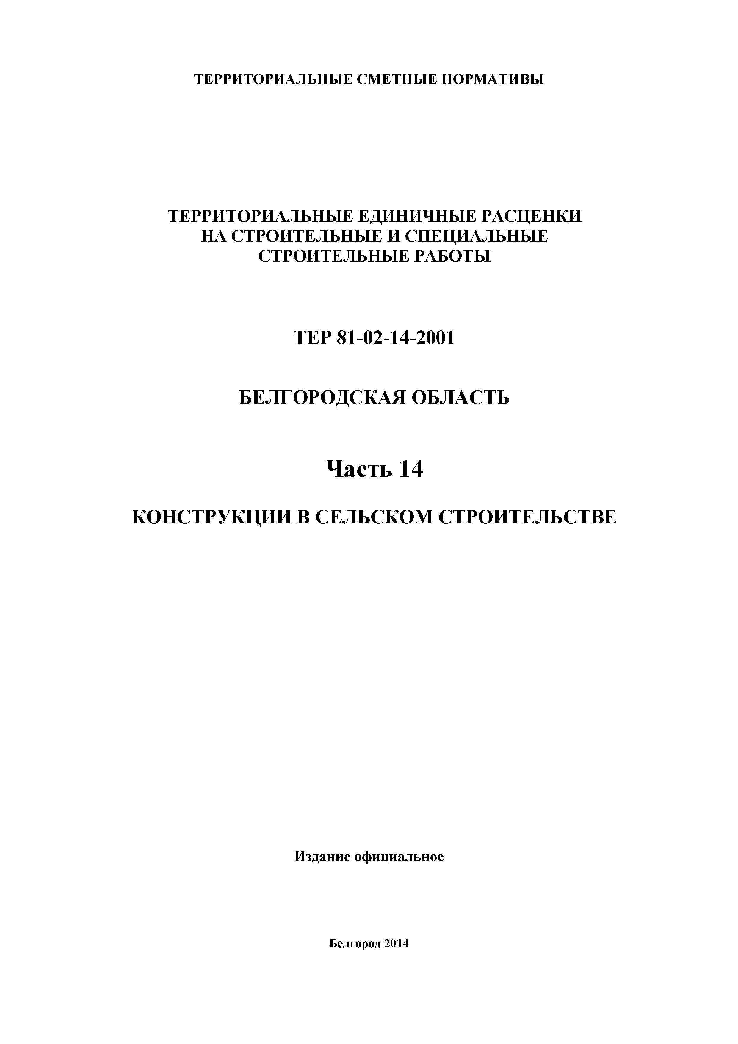 ТЕР Белгородская область 81-02-14-2001