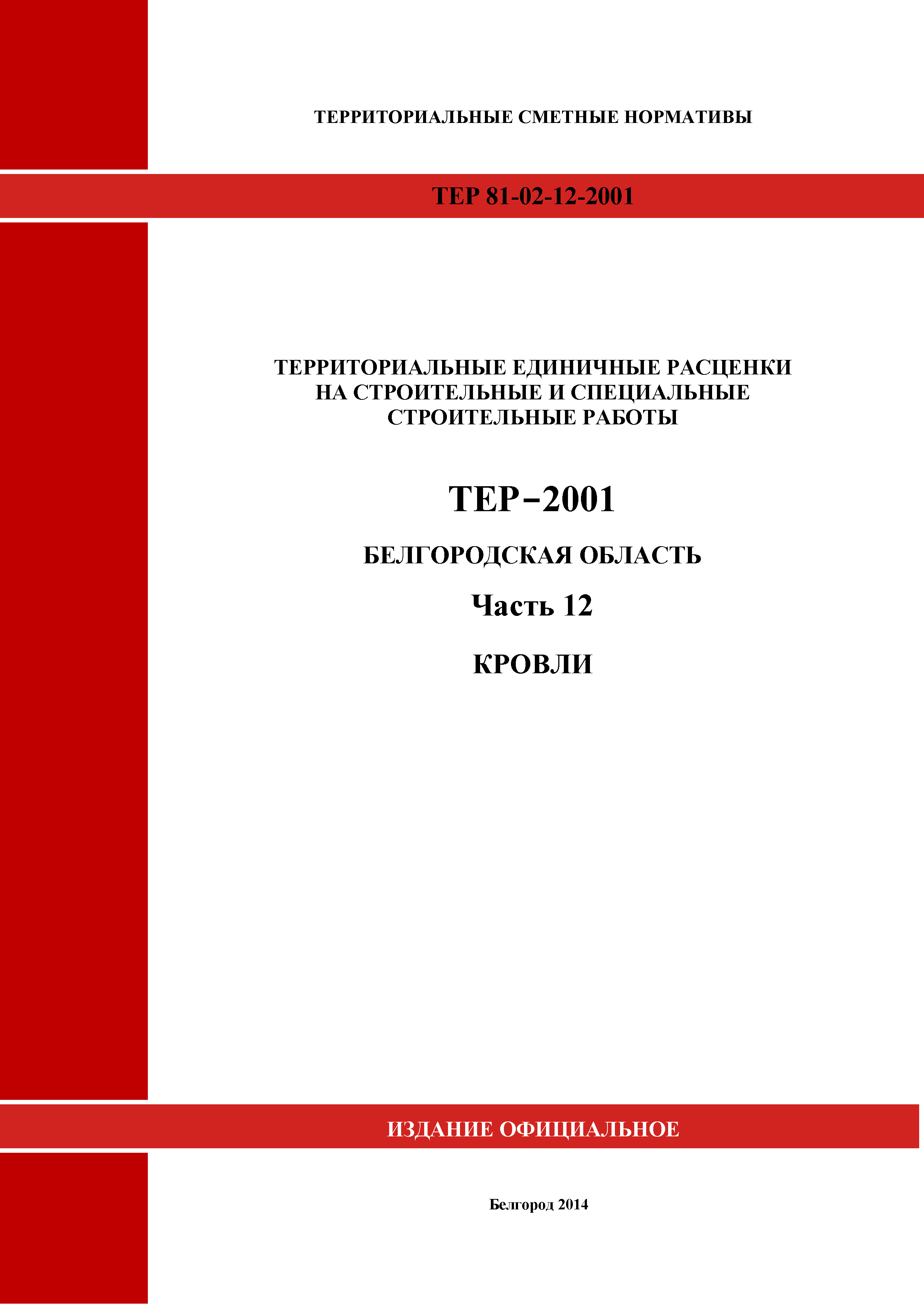 ТЕР Белгородская область 81-02-12-2001