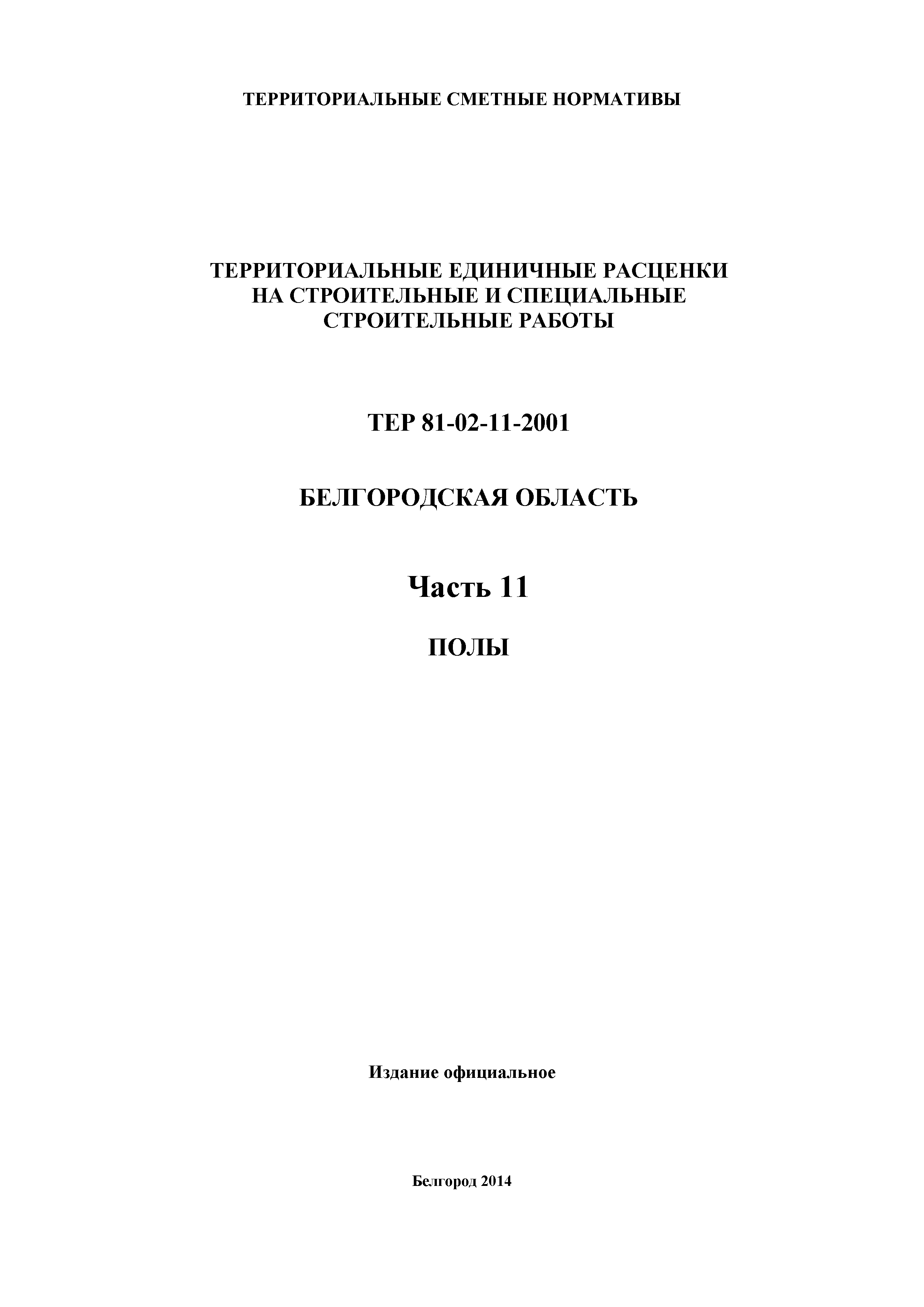 ТЕР Белгородская область 81-02-11-2001