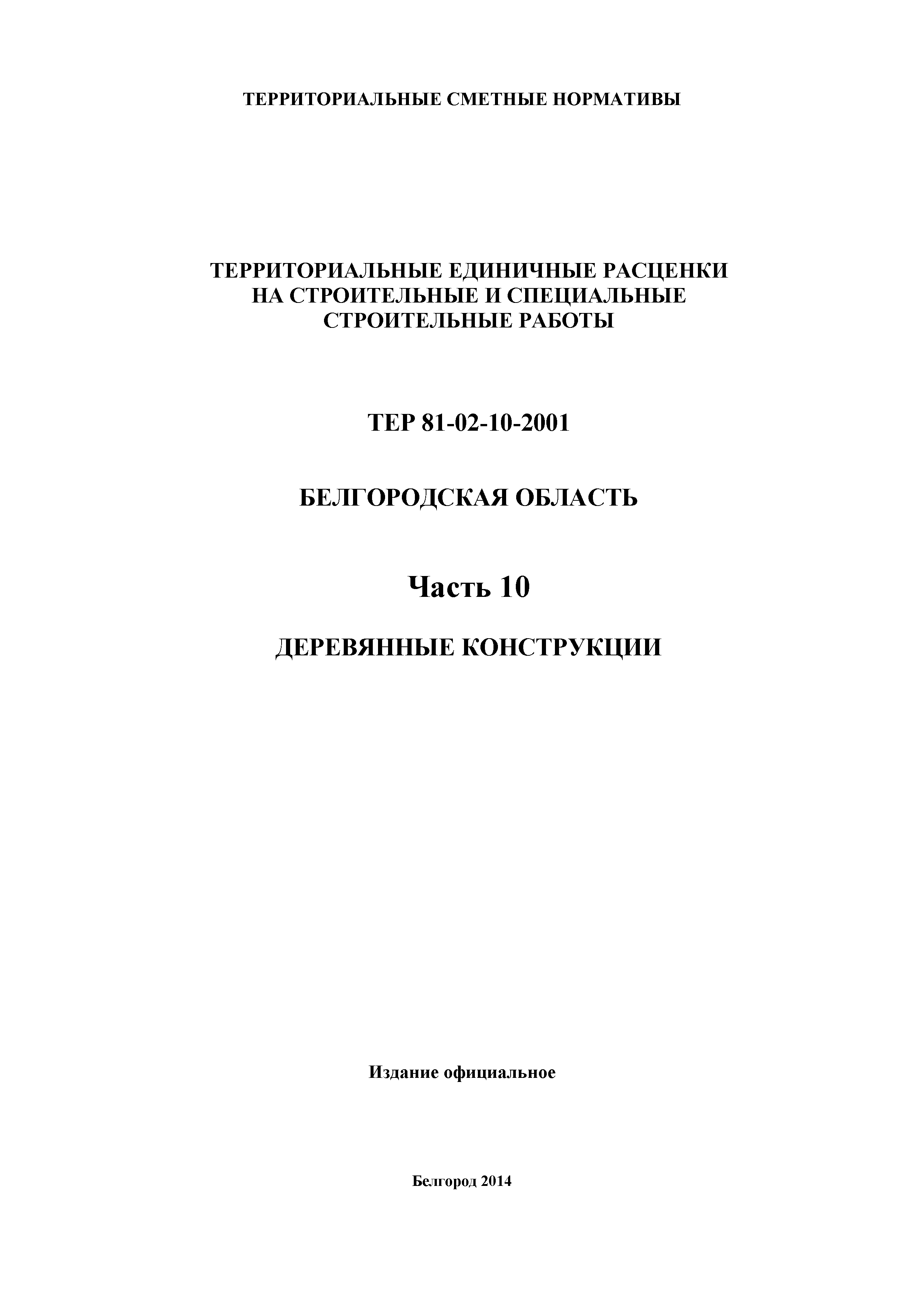 ТЕР Белгородская область 81-02-10-2001