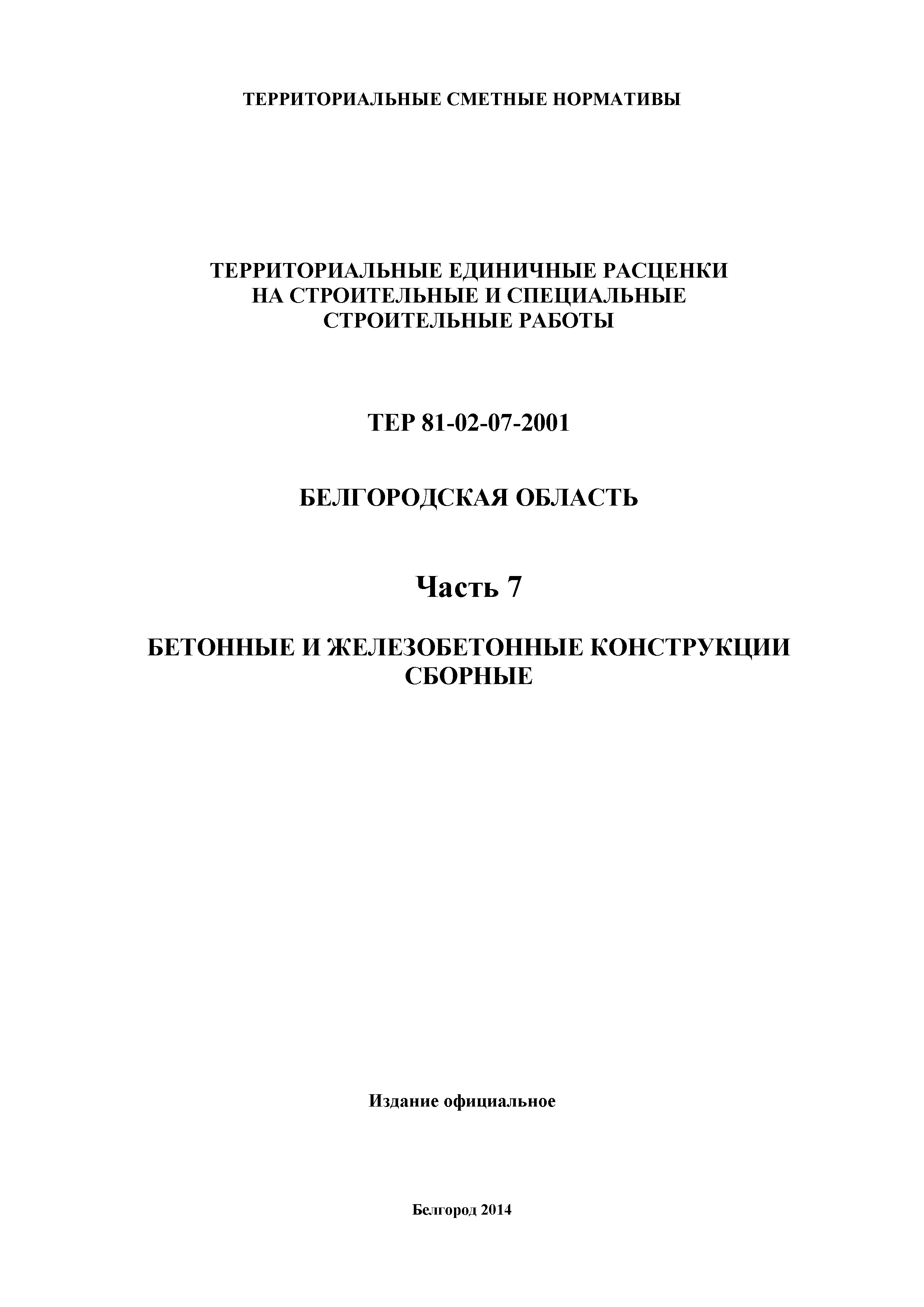 ТЕР Белгородская область 81-02-07-2001