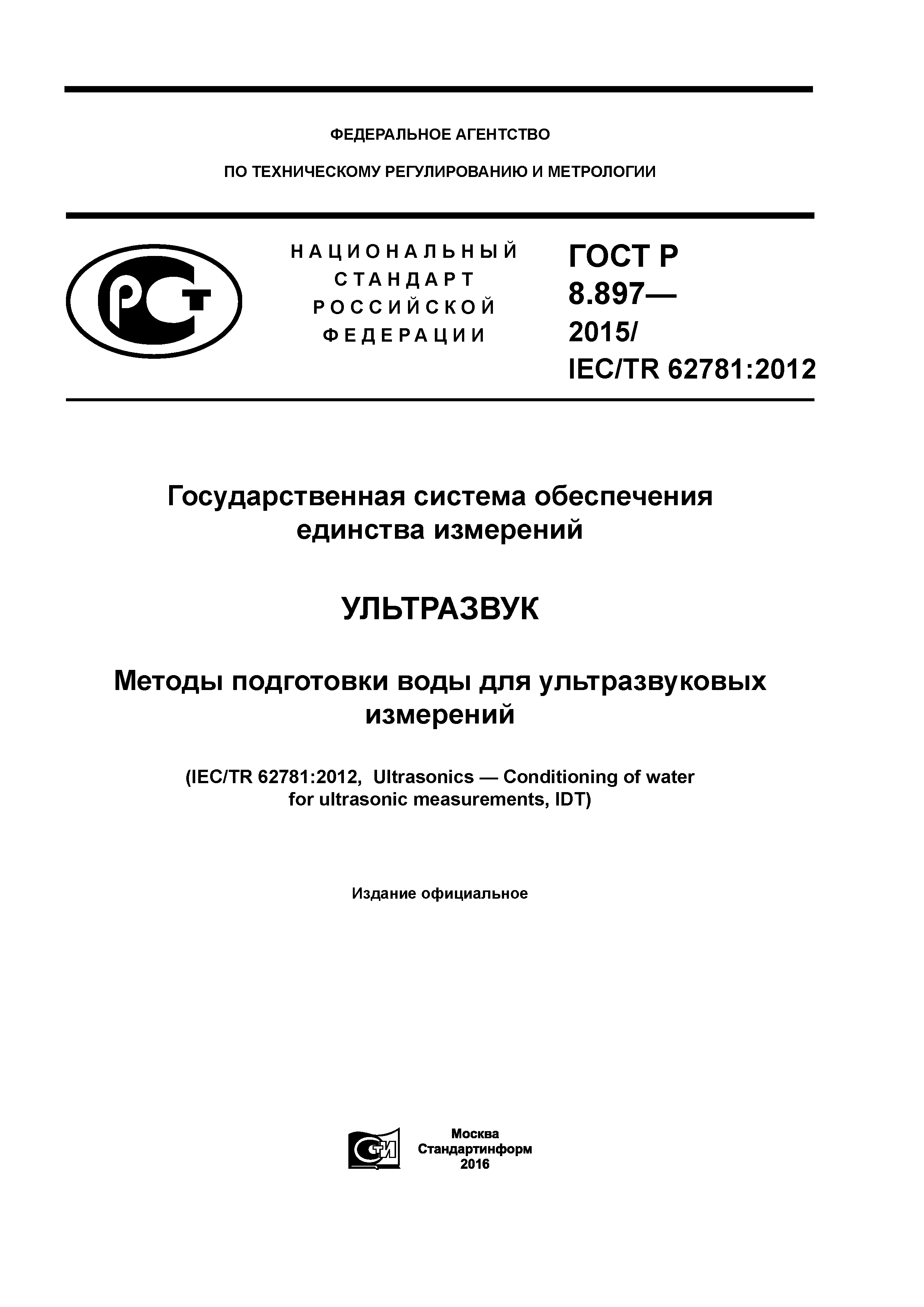 ГОСТ Р 8.897-2015