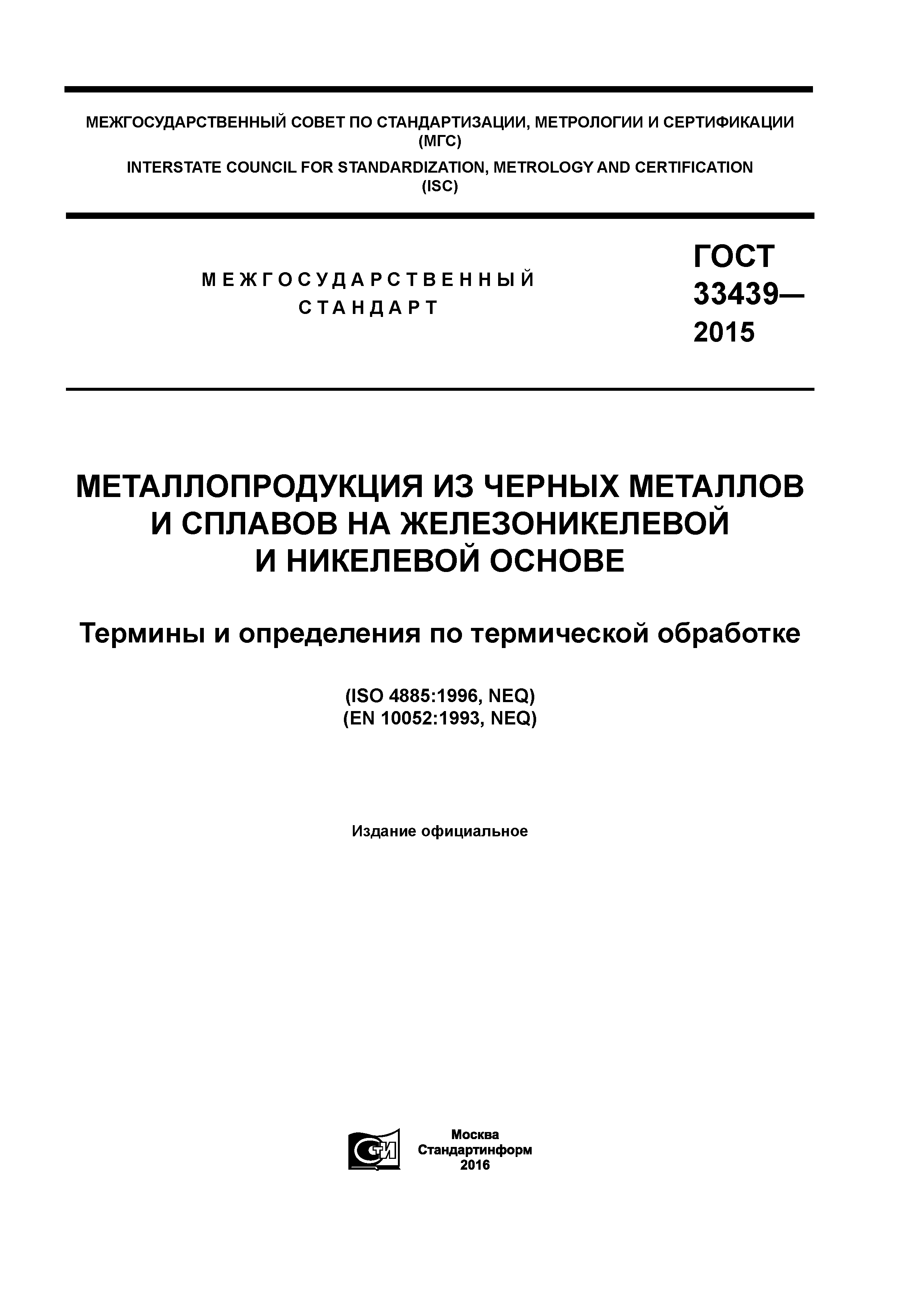 ГОСТ 33439-2015
